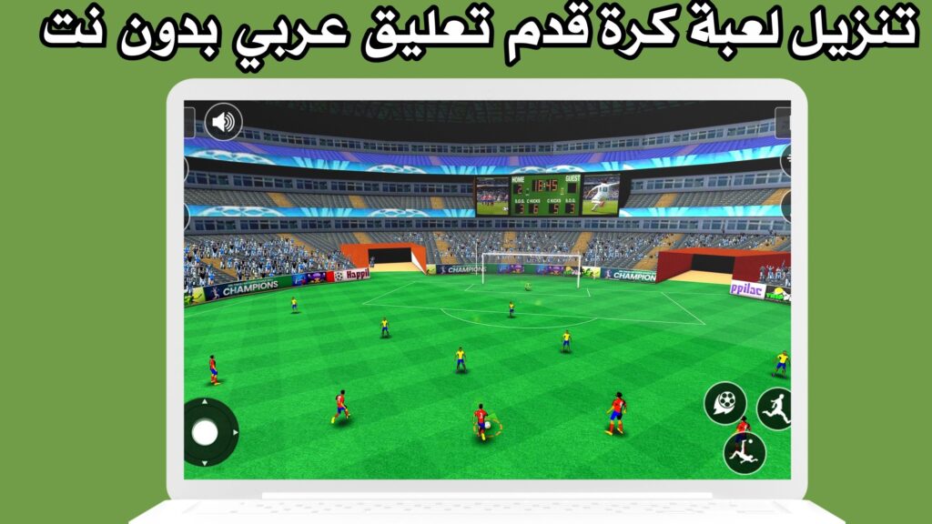 تنزيل لعبة كرة قدم تعليق عربي بدون نت للاندرويد apk مجانا 2024