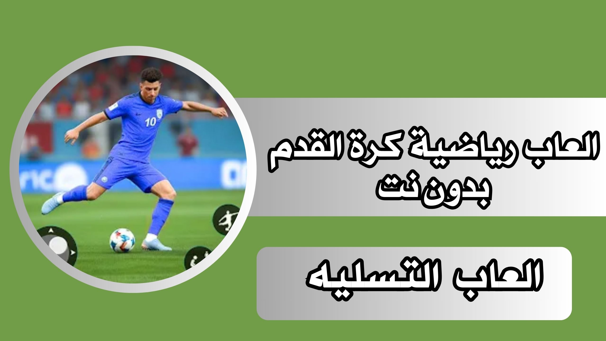 تنزيل لعبة كرة قدم تعليق عربي بدون نت للاندرويد apk مجانا 2024