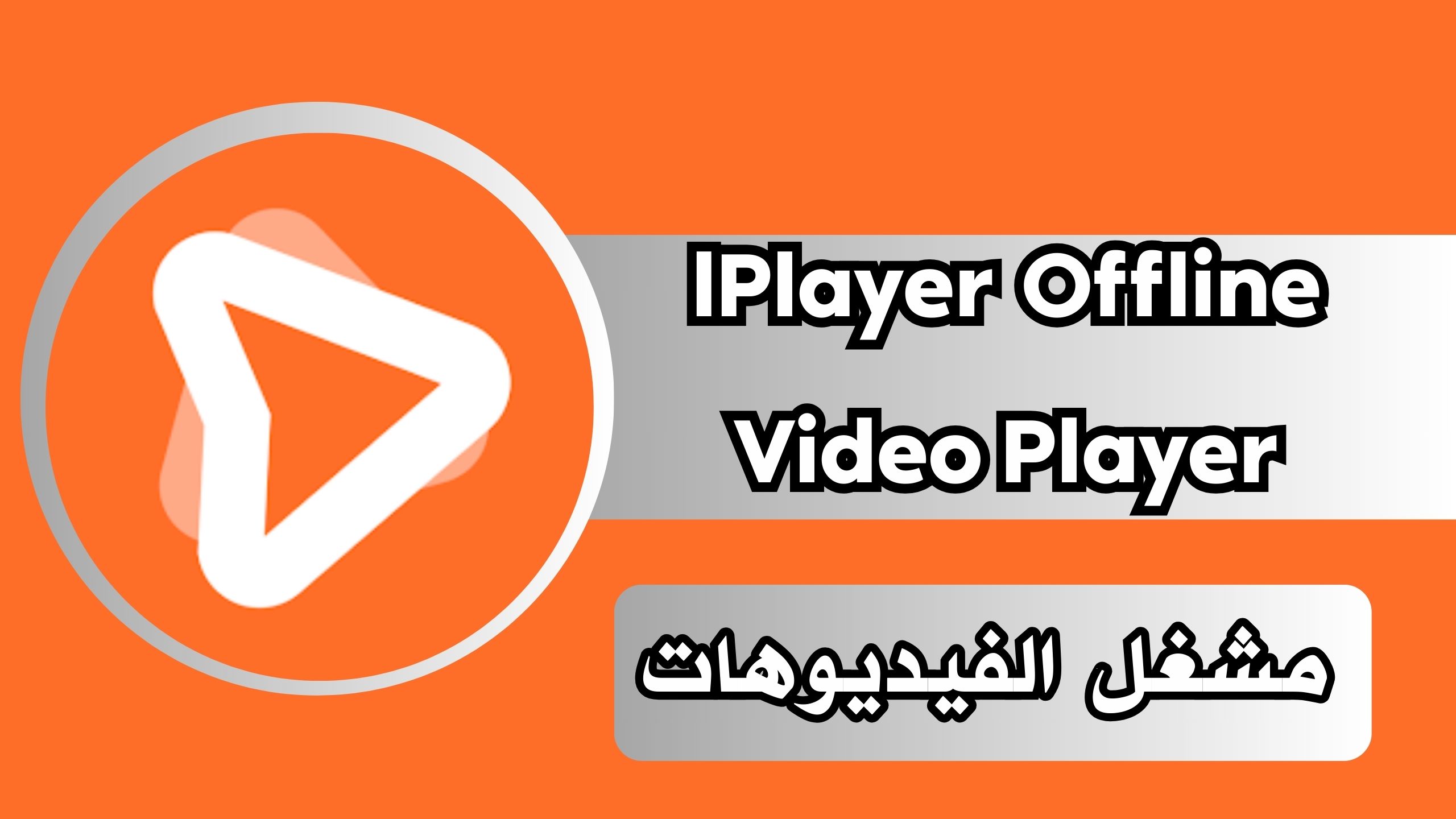 تنزيل برنامج iPlayer Offline Media Player مهكر 2024 بدون اعلانات مجانا
