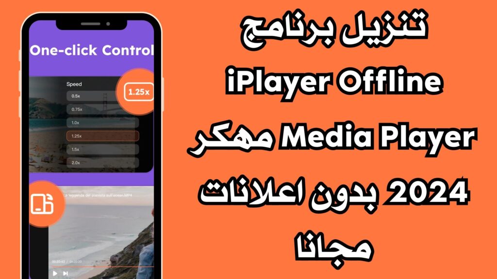تنزيل برنامج iPlayer Offline Media Player مهكر 2024 بدون اعلانات مجانا