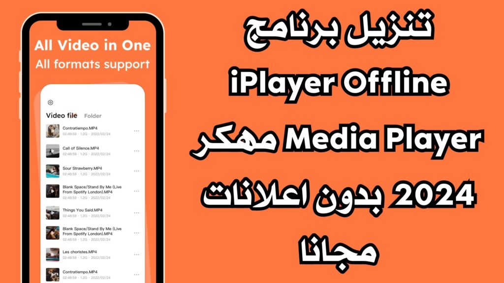 تنزيل برنامج iPlayer Offline Media Player مهكر 2024 بدون اعلانات مجانا