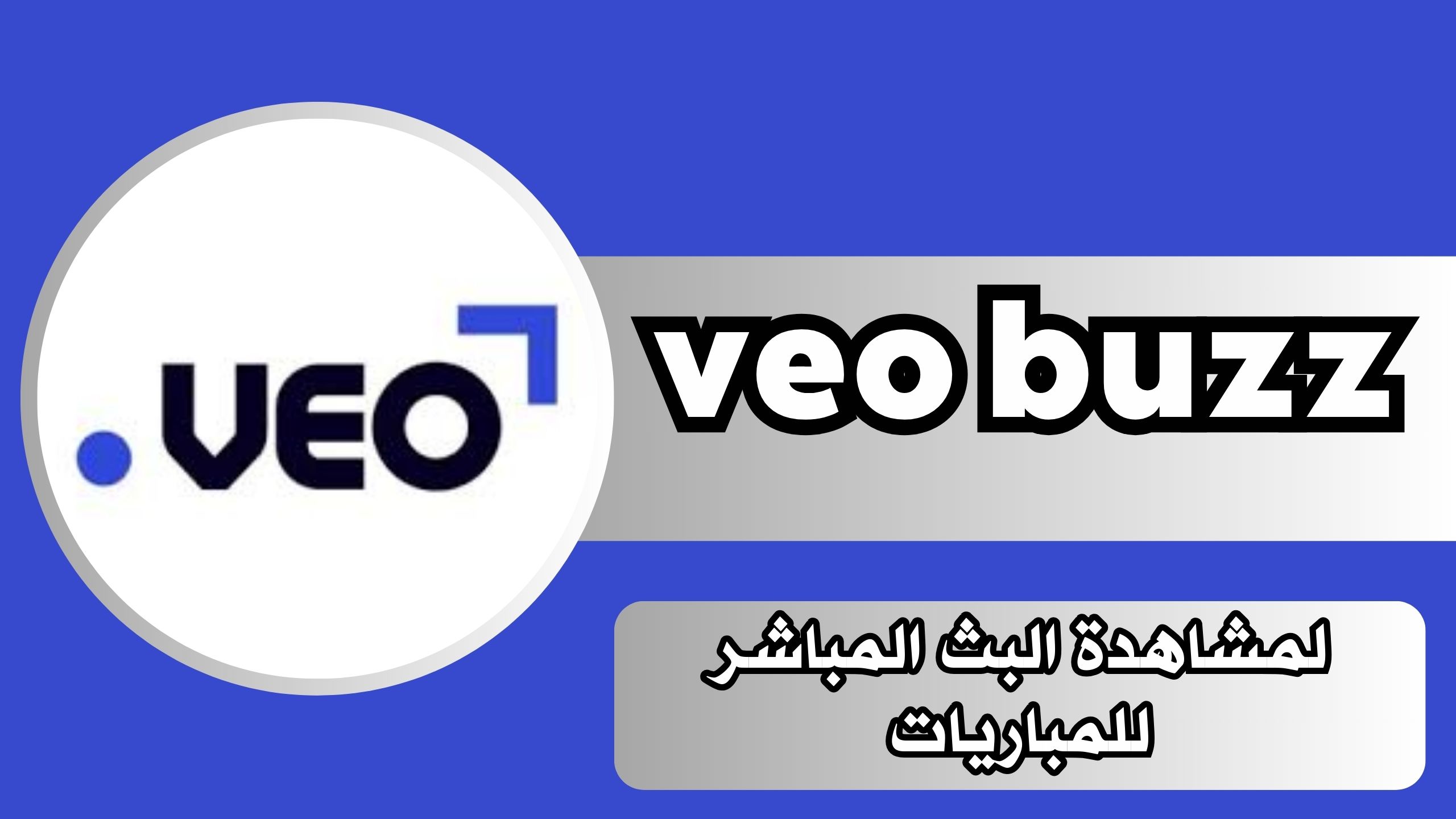 تنزيل برنامج veo buzz لمشاهدة المباريات للاندرويد والايفون اخر اصدار 2024