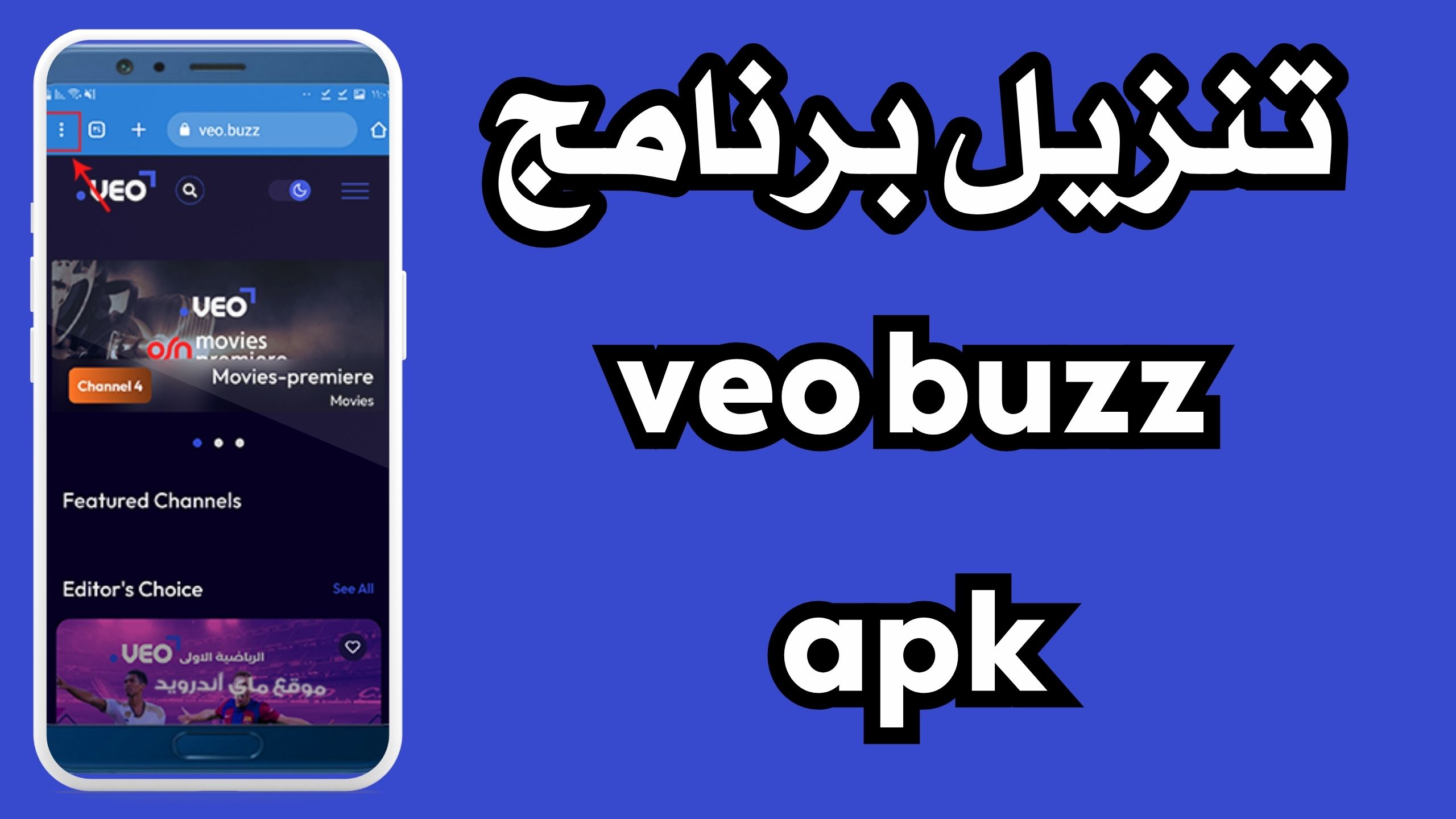 تنزيل برنامج veo buzz لمشاهدة المباريات للاندرويد والايفون اخر اصدار 2024