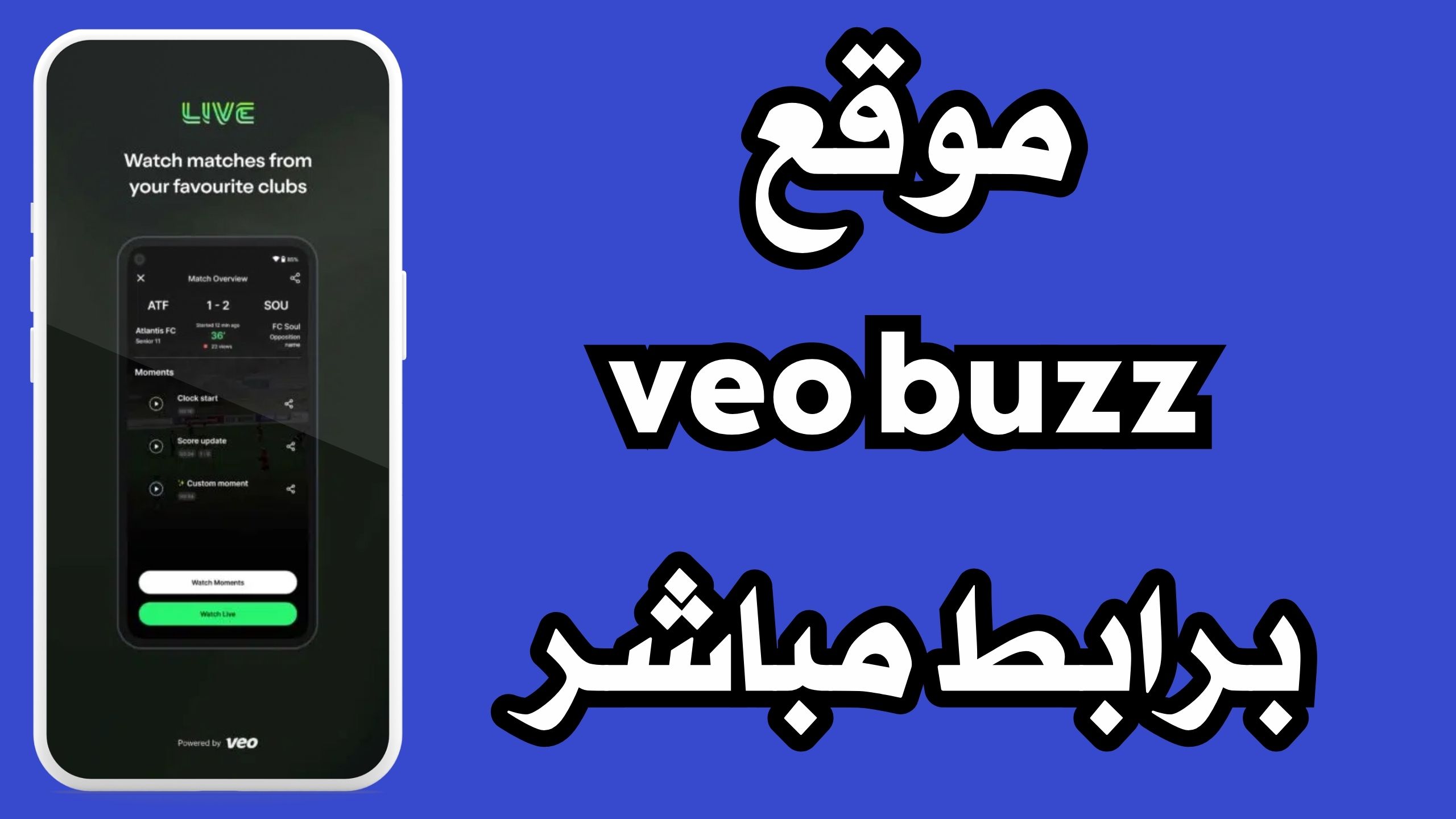 تنزيل برنامج veo buzz لمشاهدة المباريات للاندرويد والايفون اخر اصدار 2024