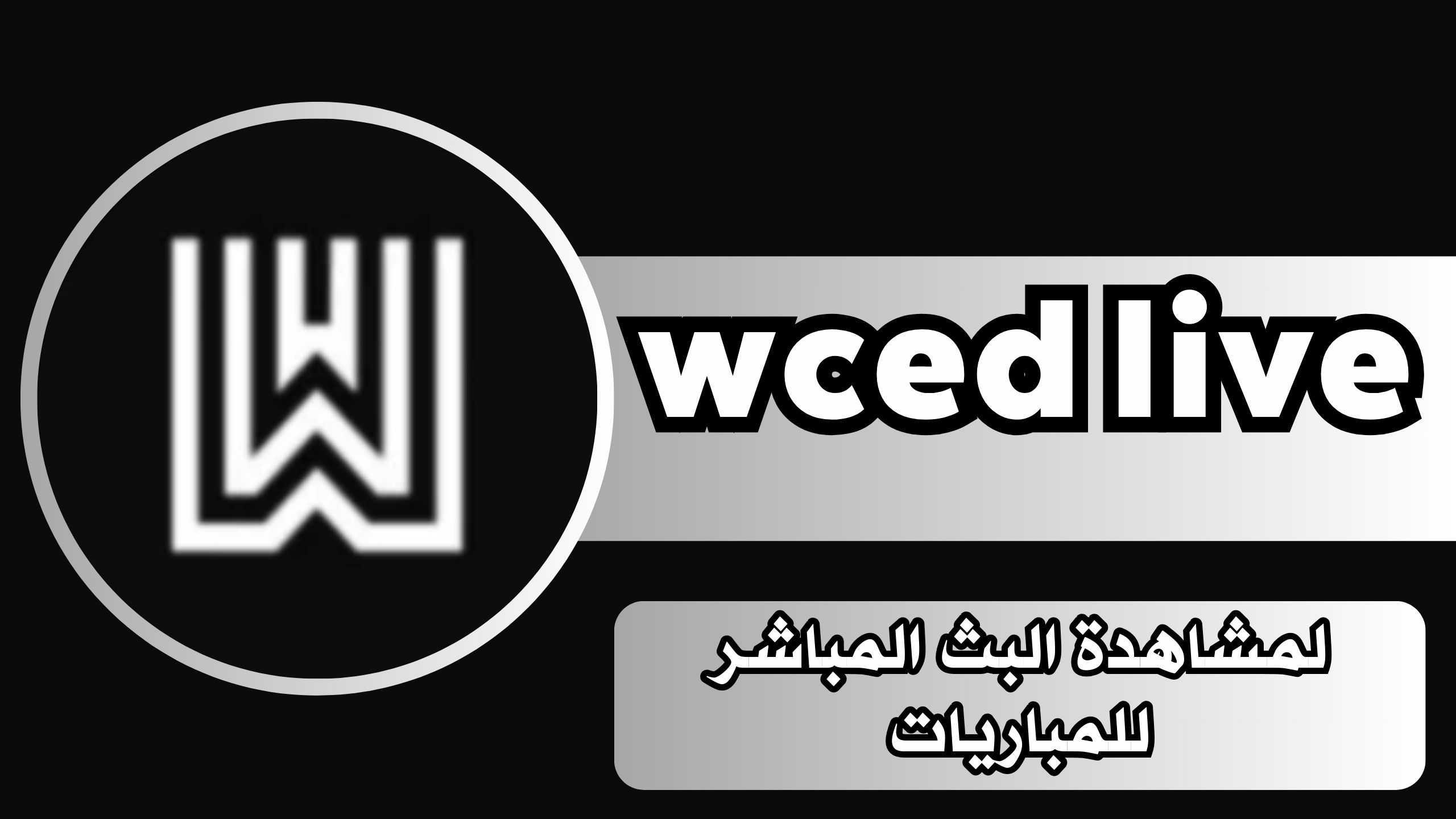 تحميل تطبيق wced live للاندرويد والايفون اخر اصدار 2024 مجانا