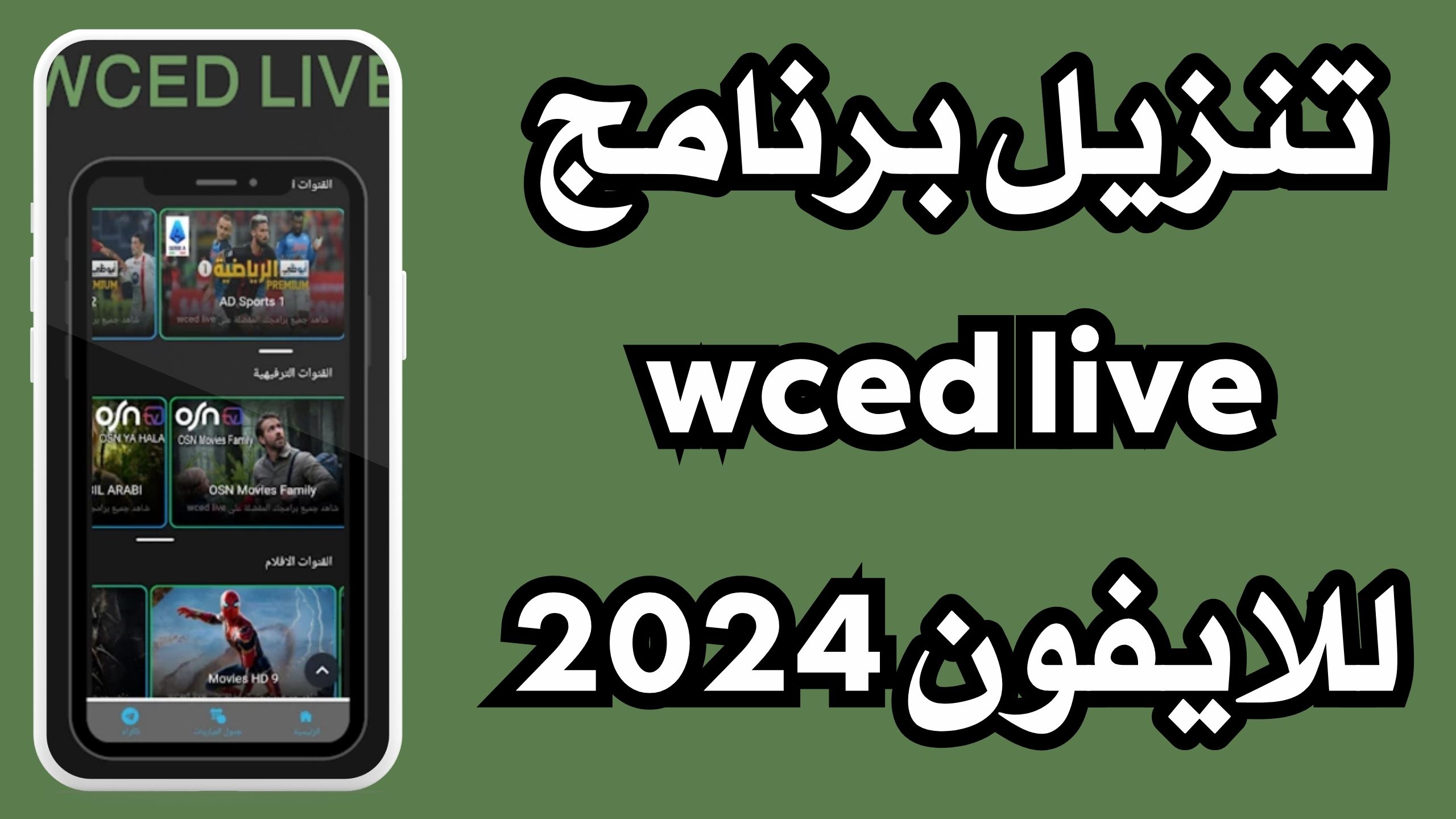 تحميل تطبيق wced live للاندرويد والايفون اخر اصدار 2024 مجانا