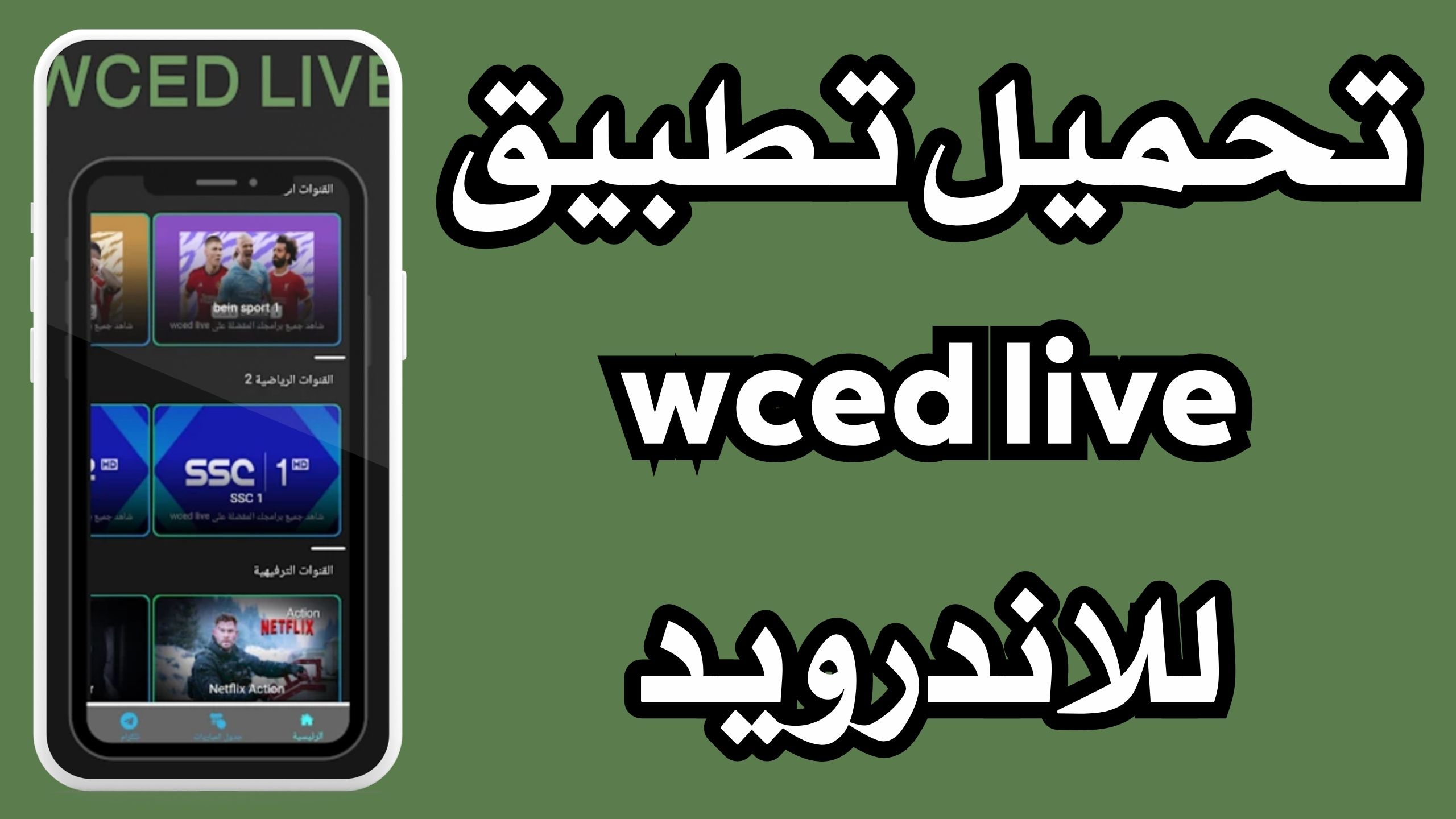 تحميل تطبيق wced live للاندرويد والايفون اخر اصدار 2024 مجانا