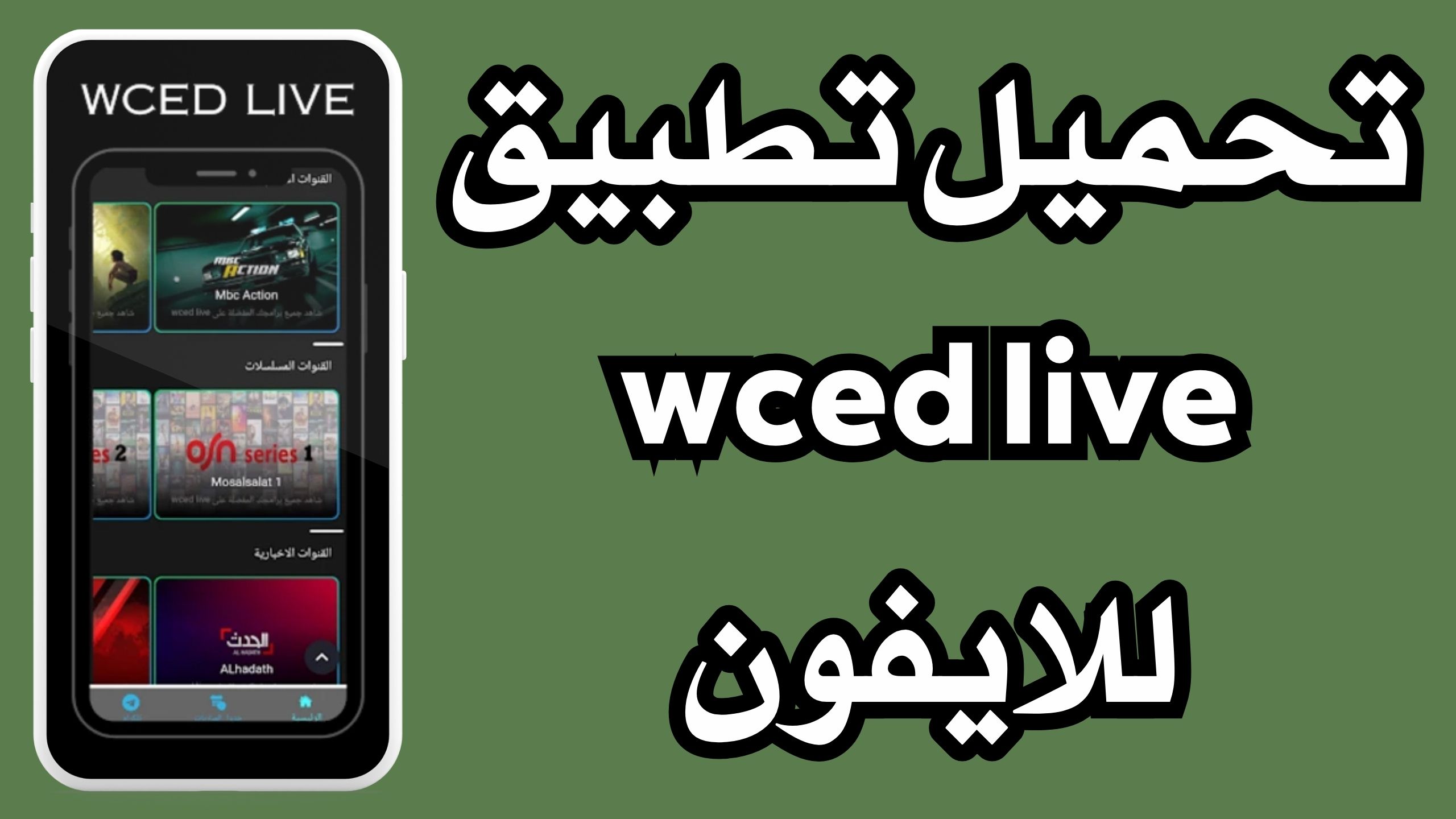 تحميل تطبيق wced live للاندرويد والايفون اخر اصدار 2024 مجانا