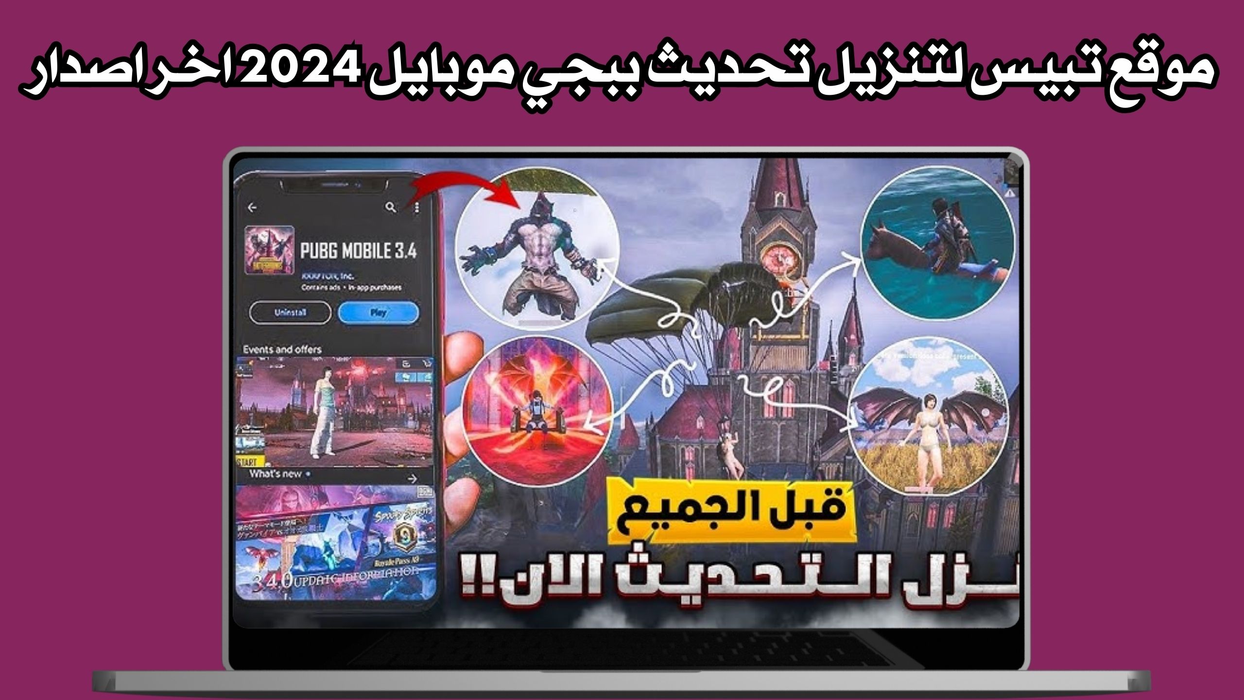 موقع توبيس لتحميل تحديث ببجي موبايل 3.4 الجديد للاندرويد والايفون 2024 مجانا