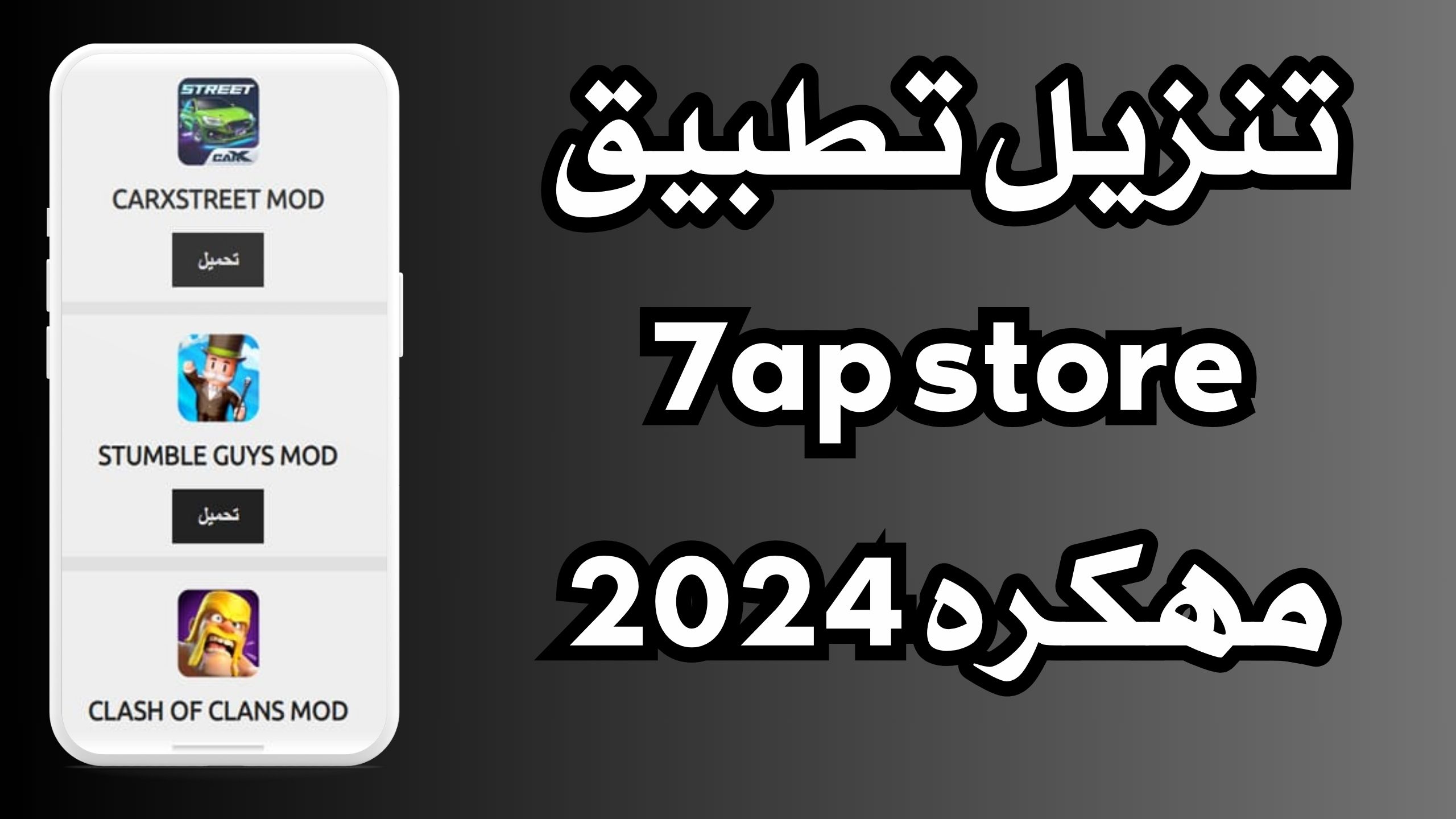 موقع 7ap store تنزيل الالعاب و التطبيقات للاندرويد و الايفون 2024 اخر اصدار