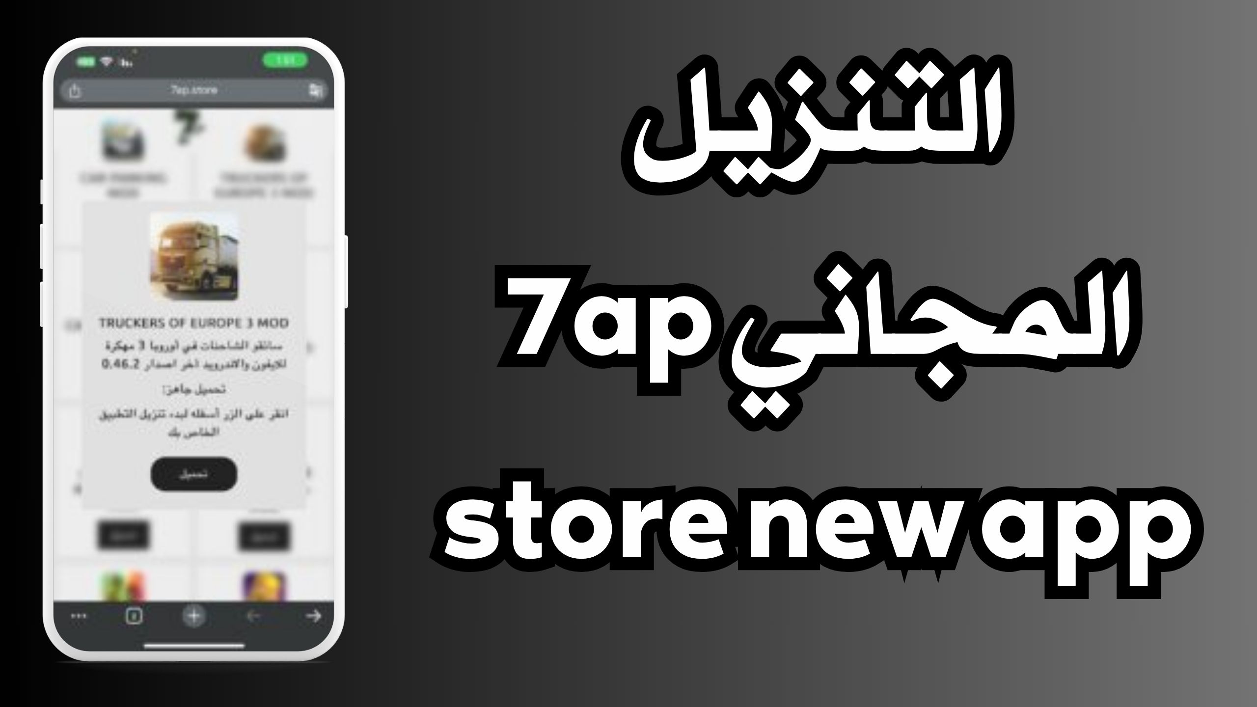 موقع 7ap store تنزيل الالعاب و التطبيقات للاندرويد و الايفون 2024 اخر اصدار