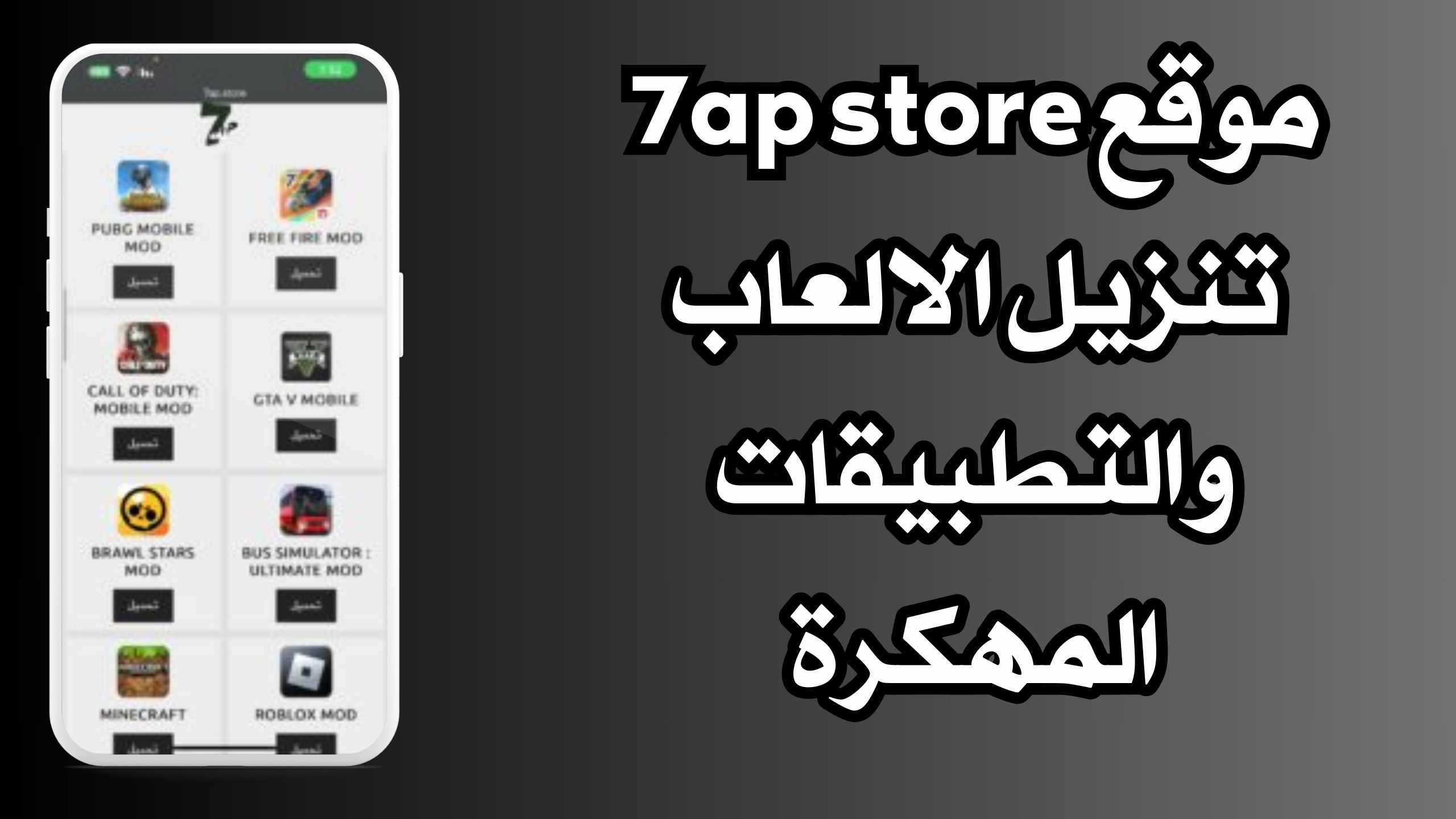 موقع 7ap store تنزيل الالعاب و التطبيقات للاندرويد و الايفون 2024 اخر اصدار