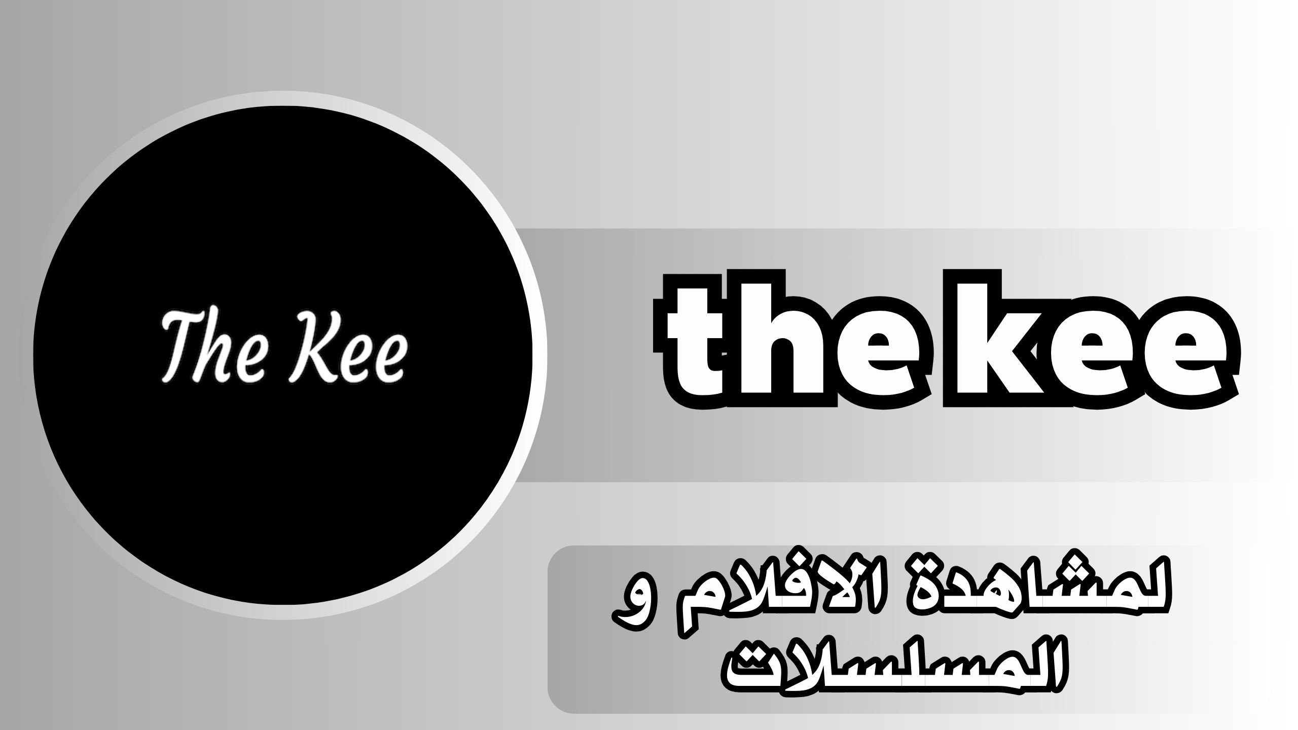 تحميل تطبيق the kee apk للاندرويد و الايفون اخر اصدار 2024 مجانا