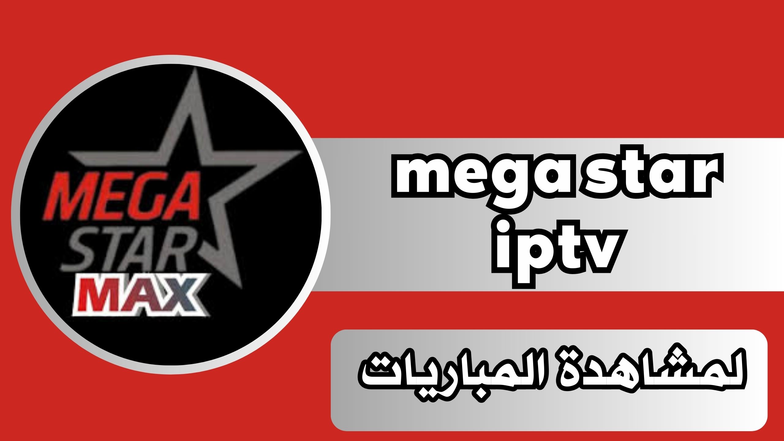 تحميل تطبيق mega star iptv للاندرويد وللايفون اخر اصدار 2025 برابط مباشر