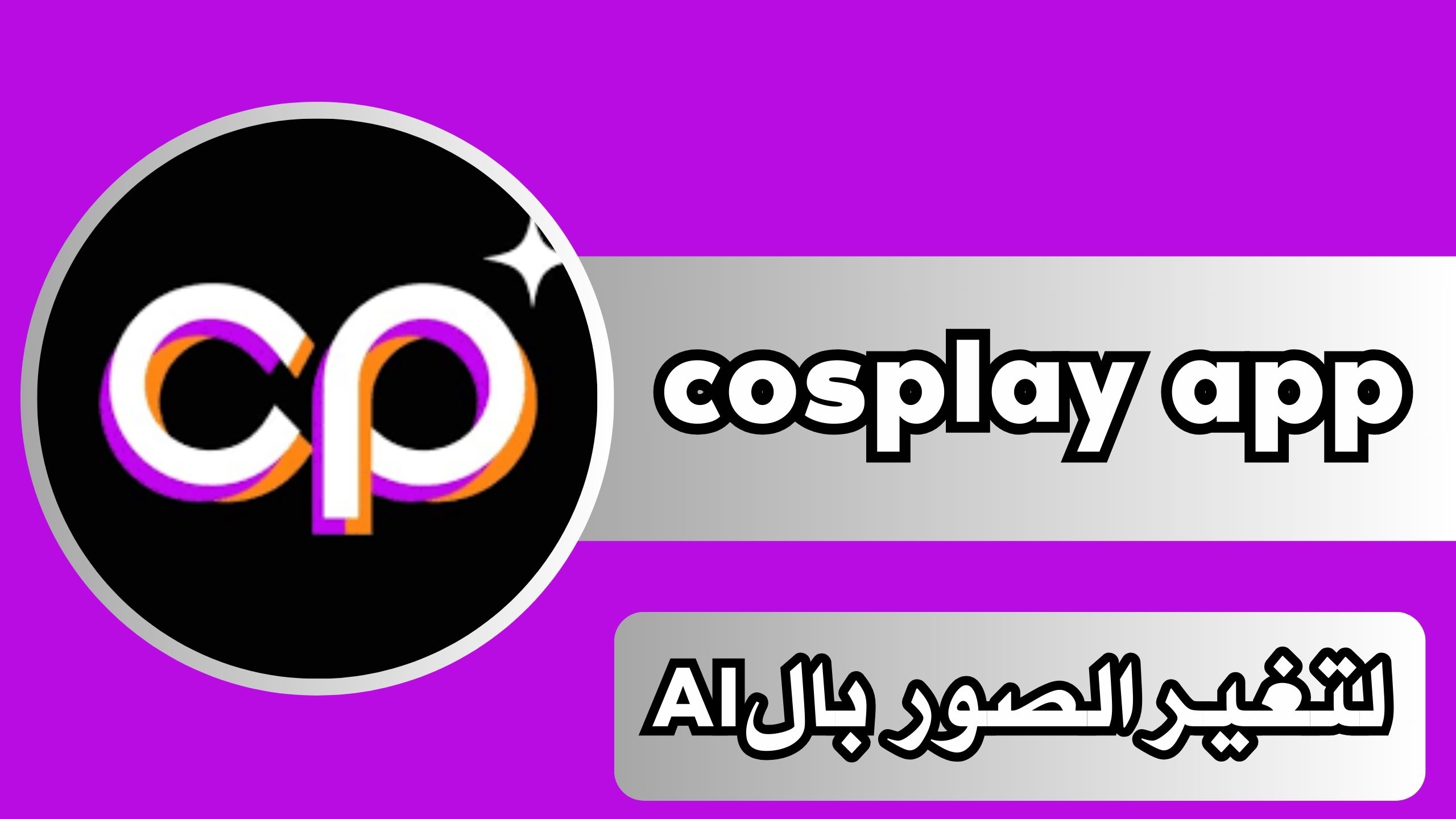 تحميل تطبيق cosplay app للاندرويد و الايفون 2024 اخر اصدار من ميديا فاير
