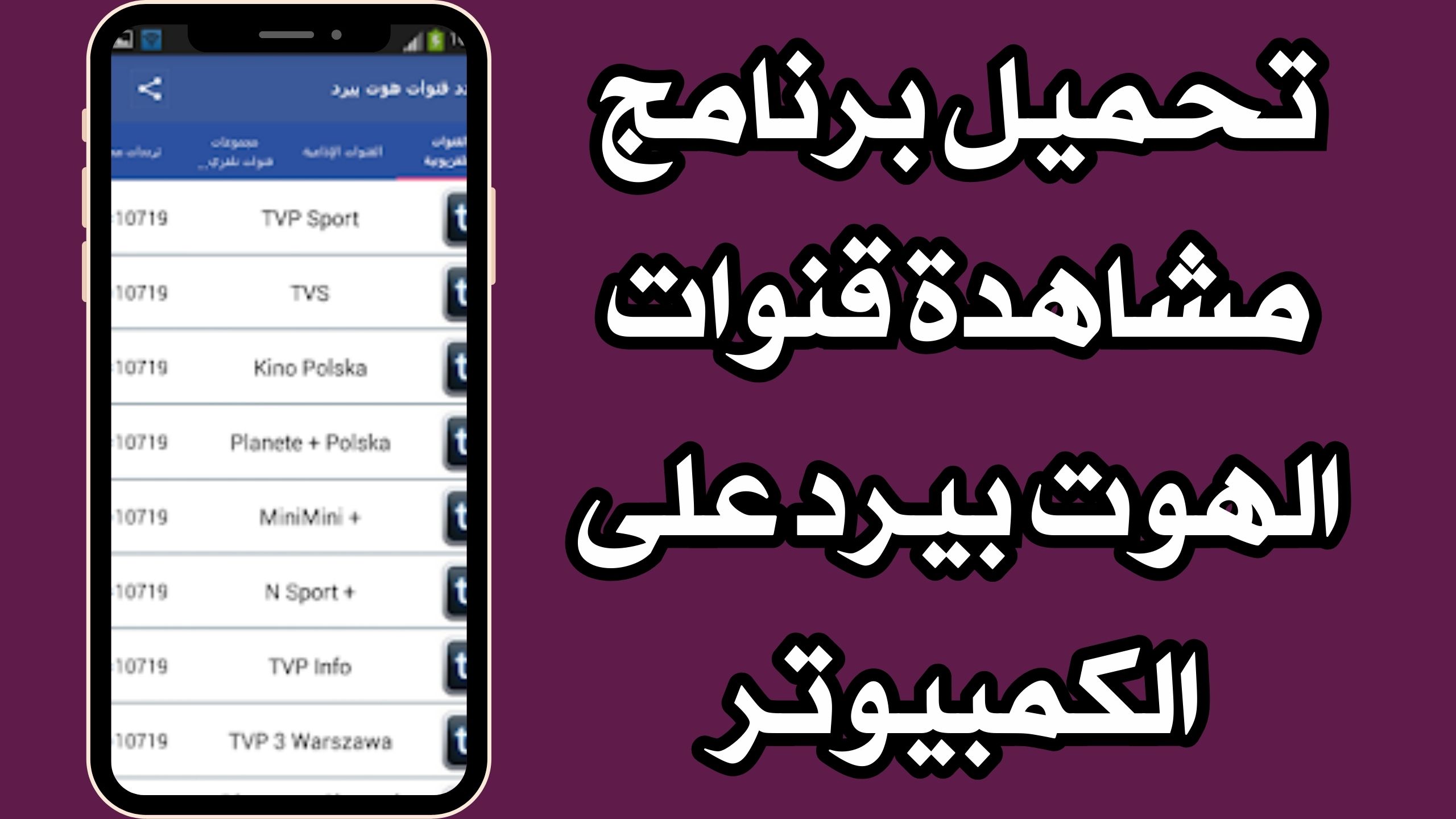 تحميل تطبيق قنوات هوت بيرد Hotbird للكبار للاندرويد و الايفون 2024 مجانى