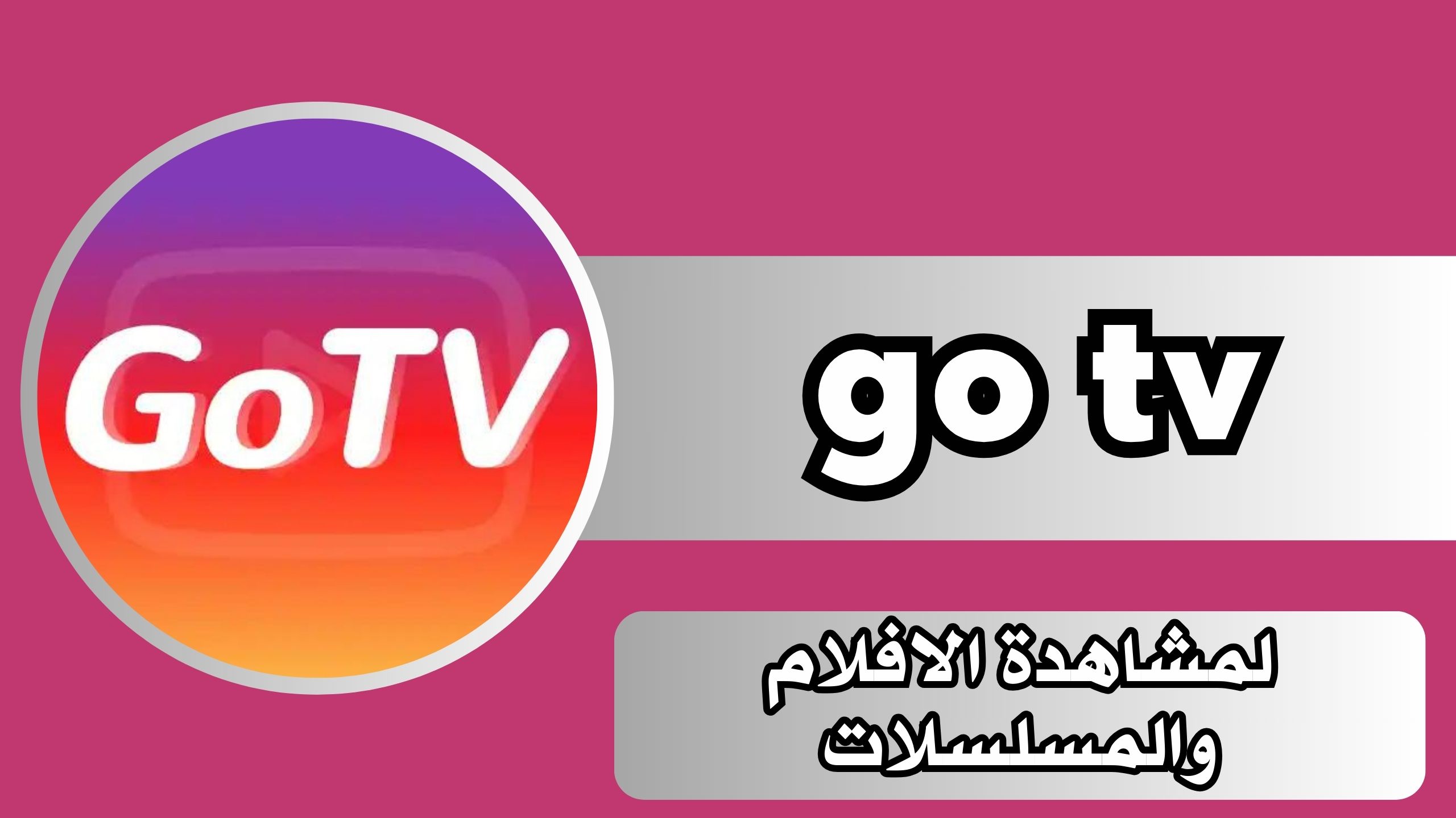 تحميل تطبيق go tv اخر اصدار لمشاهدة الافلام والمسلسلات 2024 من ميديا فاير