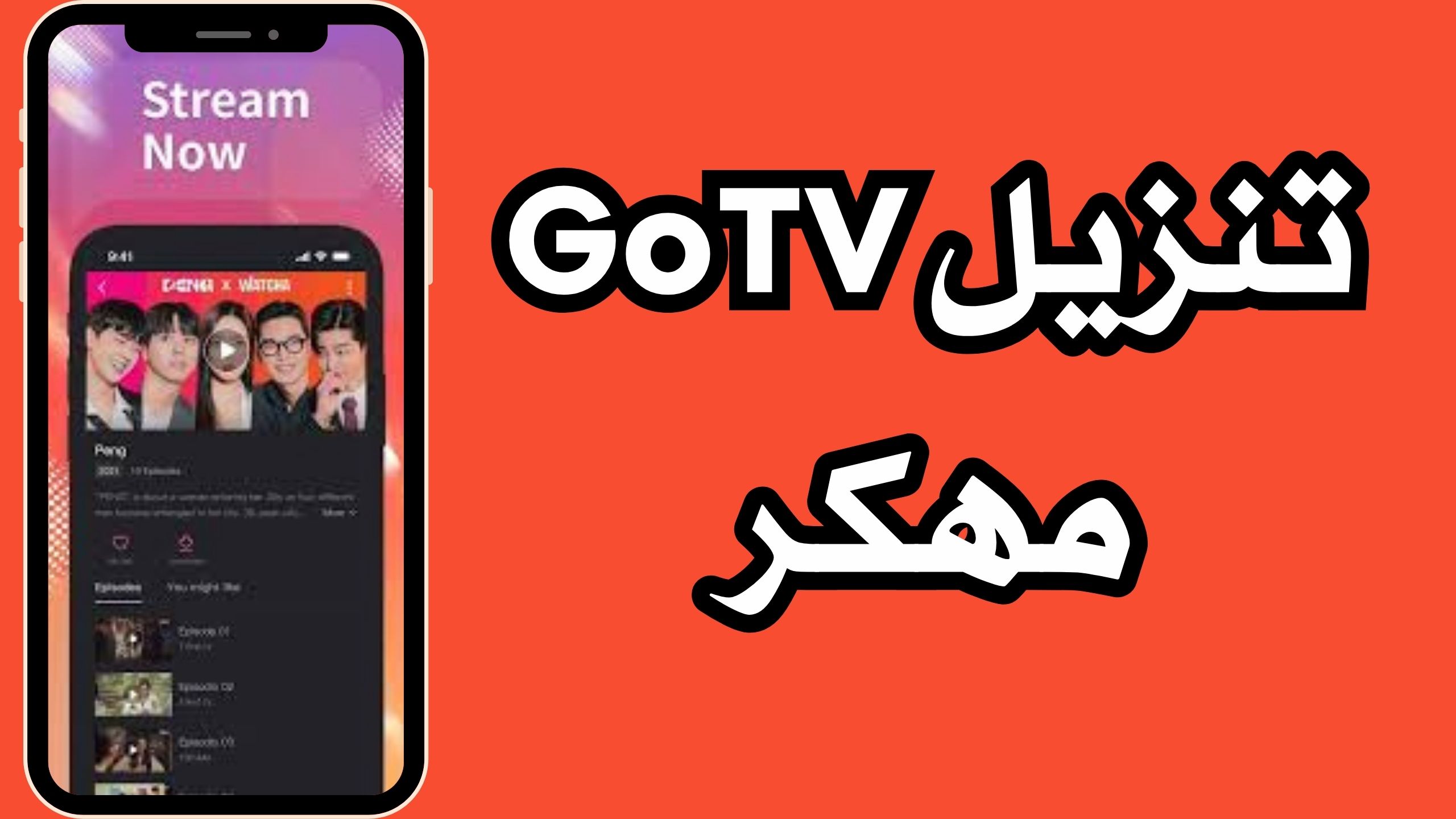 تحميل تطبيق go tv اخر اصدار لمشاهدة الافلام والمسلسلات 2024 من ميديا فاير