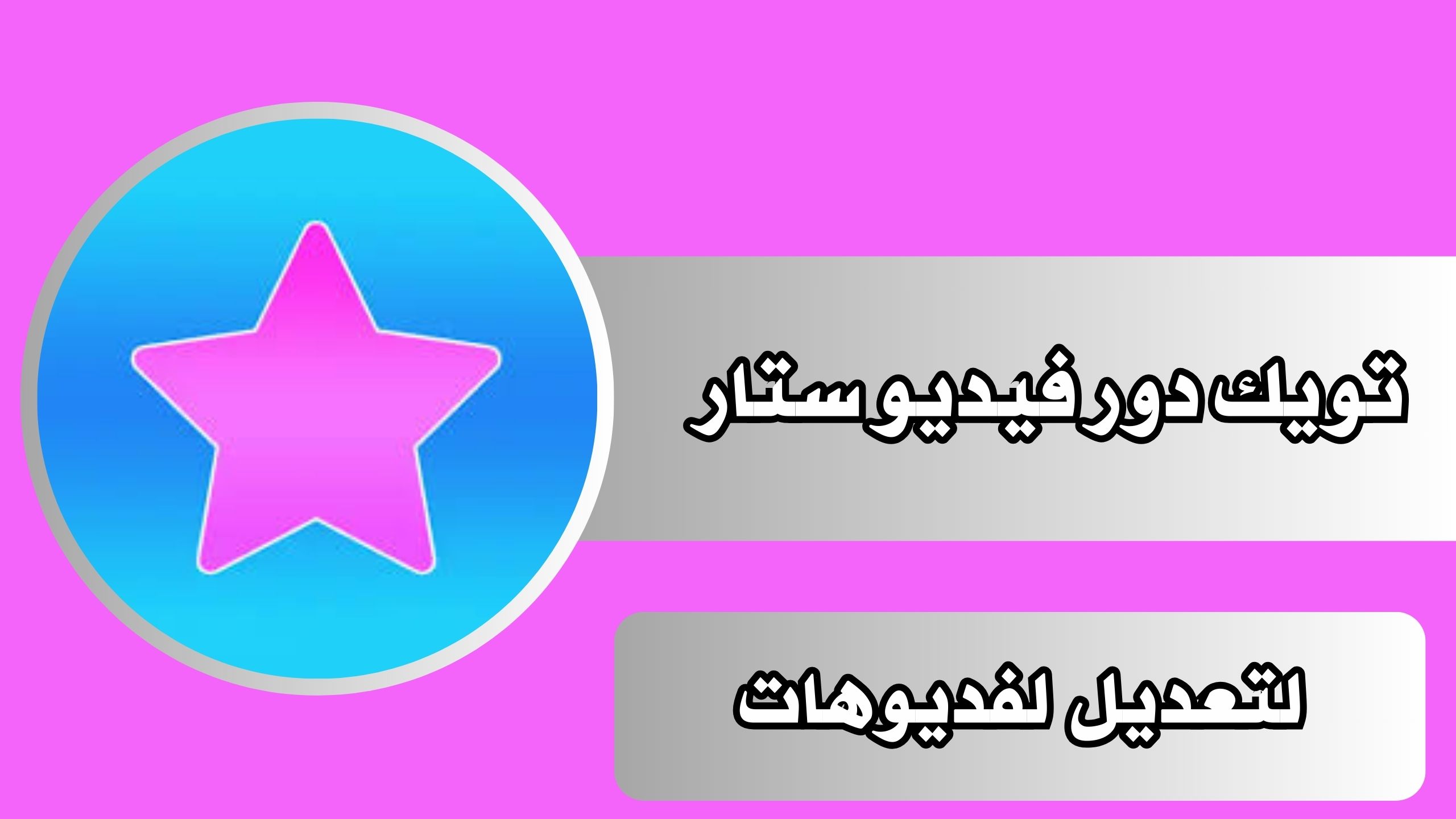 تحميل تطبيق تويك دور فيديو ستار للايفون والاندرويد اخر اصدار 2024 مجانا