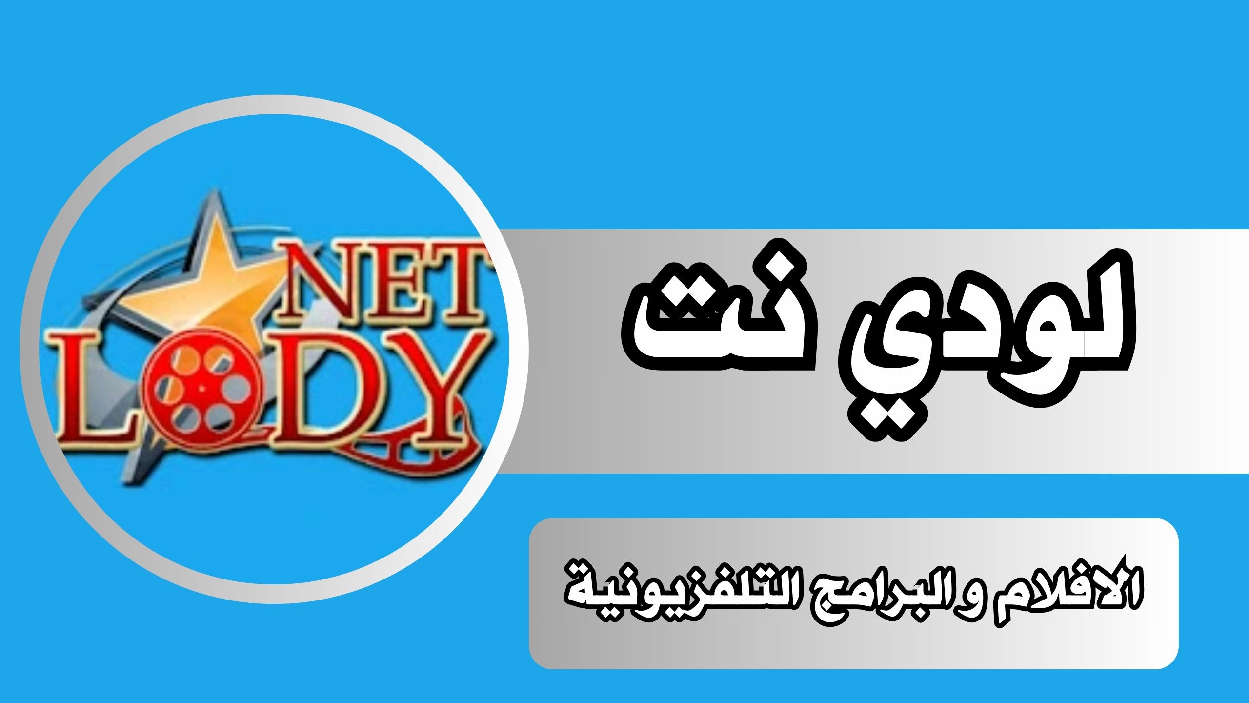 تحميل تطبيق لودي نت للاندرويد و الايفون اخر اصدار 2024 من ميديا فاير