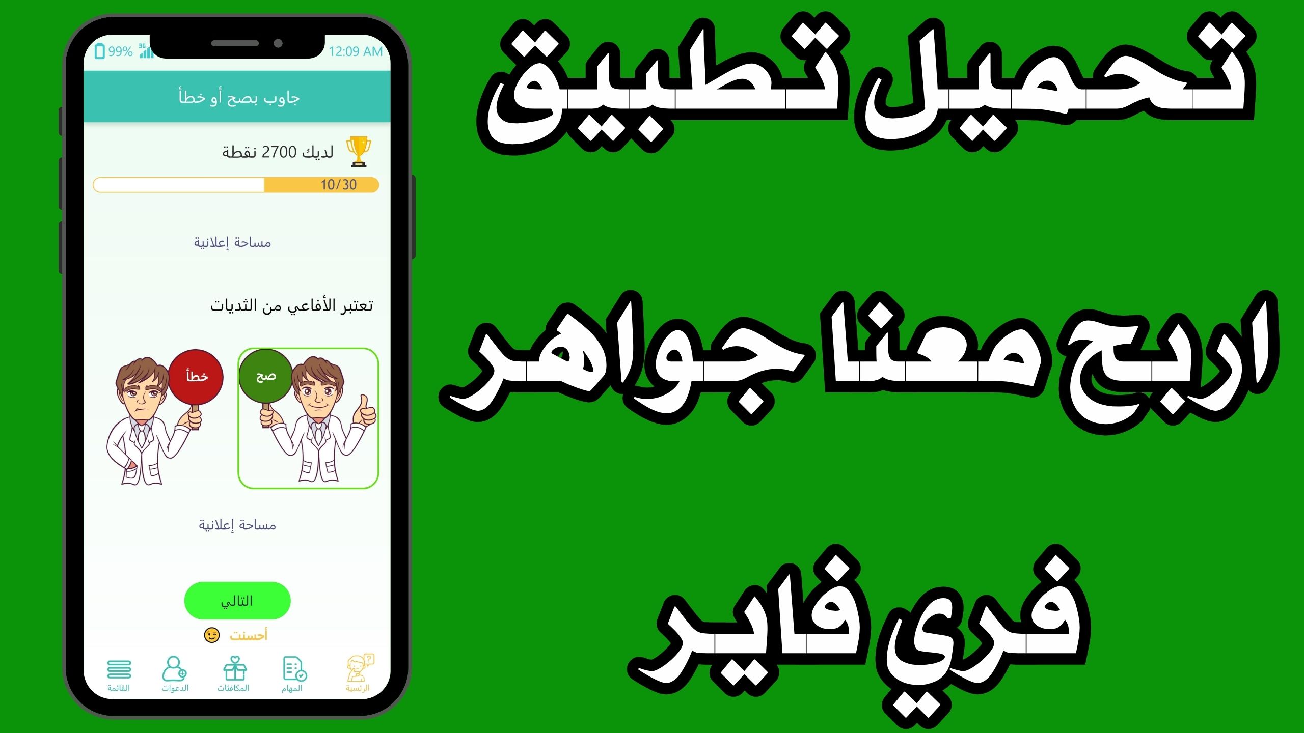 تحميل اربح معنا مهكر apk للاندرويد و الايفون اخر اصدار 2024 مجانا