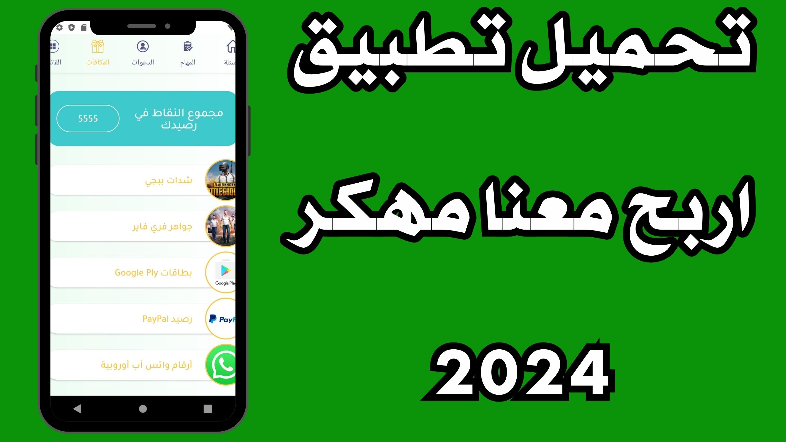 تحميل اربح معنا مهكر apk للاندرويد و الايفون اخر اصدار 2024 مجانا