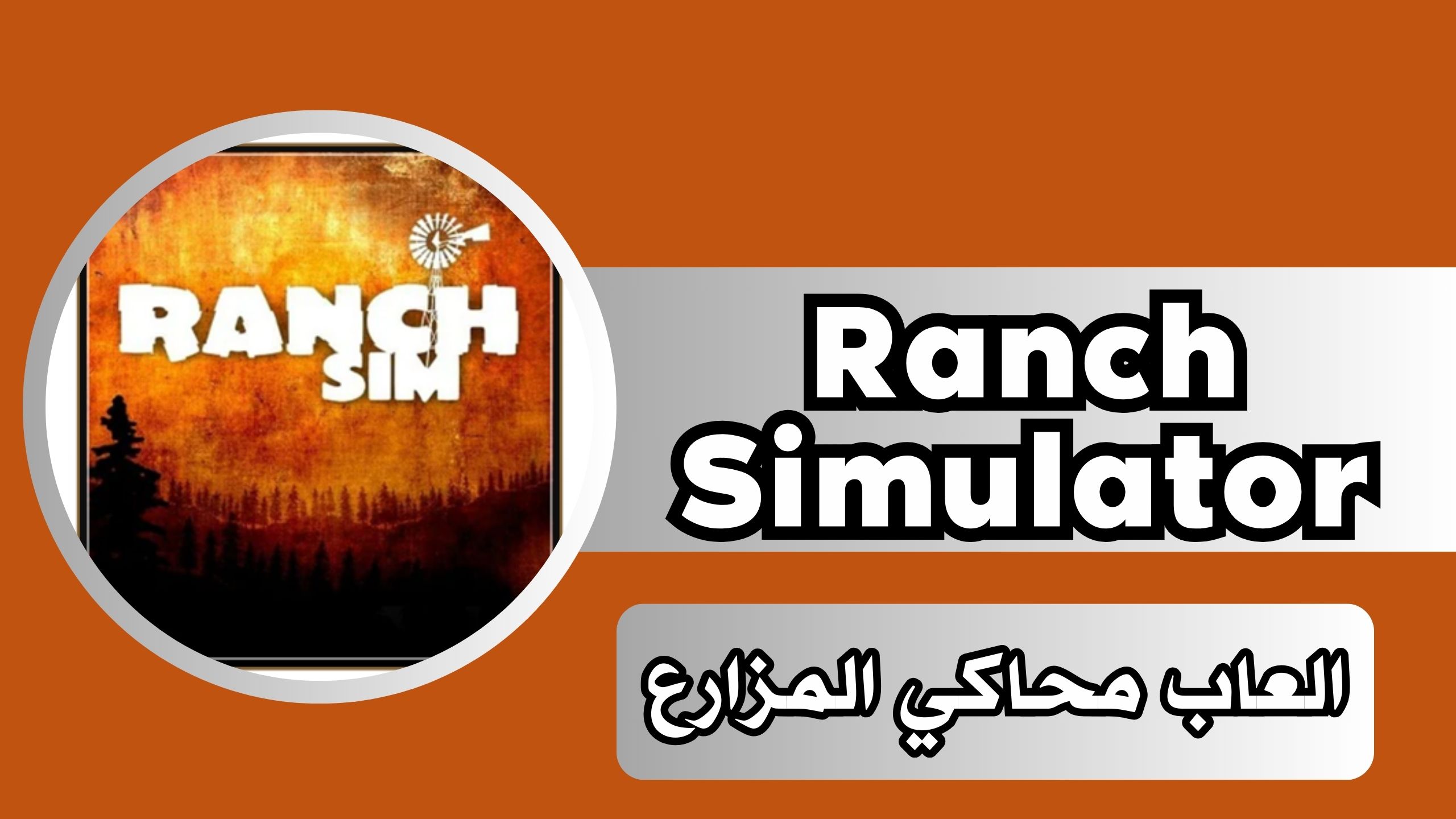 تحميل لعبة محاكي المزارع Ranch Simulator للكمبيوتر و الاندرويد 2024 مجانا