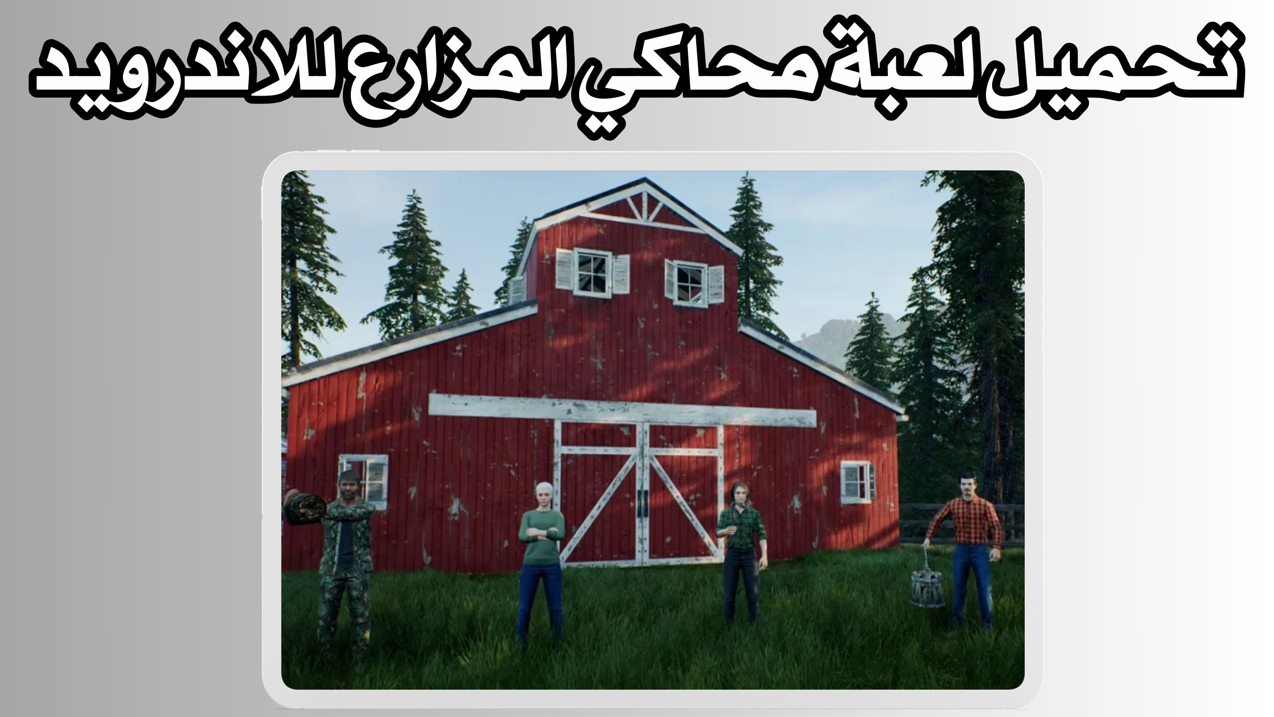 تحميل لعبة محاكي المزارع Ranch Simulator للكمبيوتر و الاندرويد 2024 مجانا