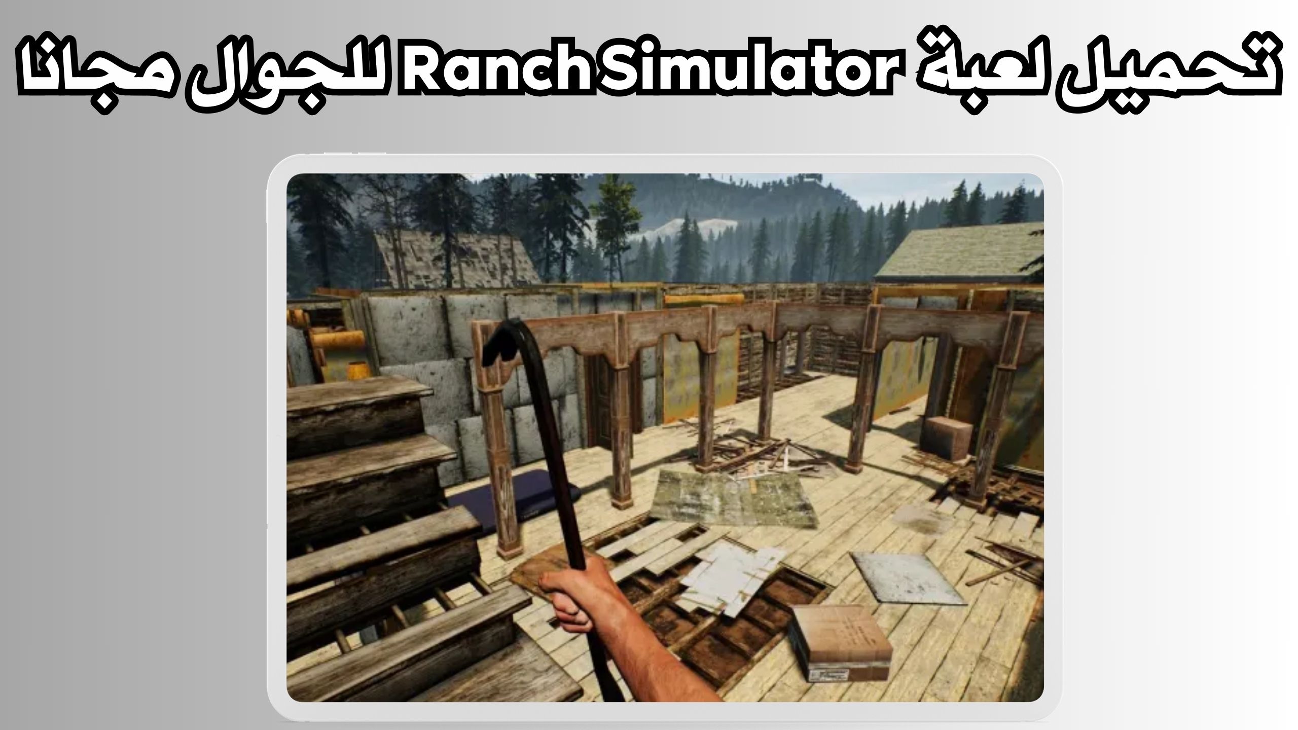 تحميل لعبة محاكي المزارع Ranch Simulator للكمبيوتر و الاندرويد 2024 مجانا