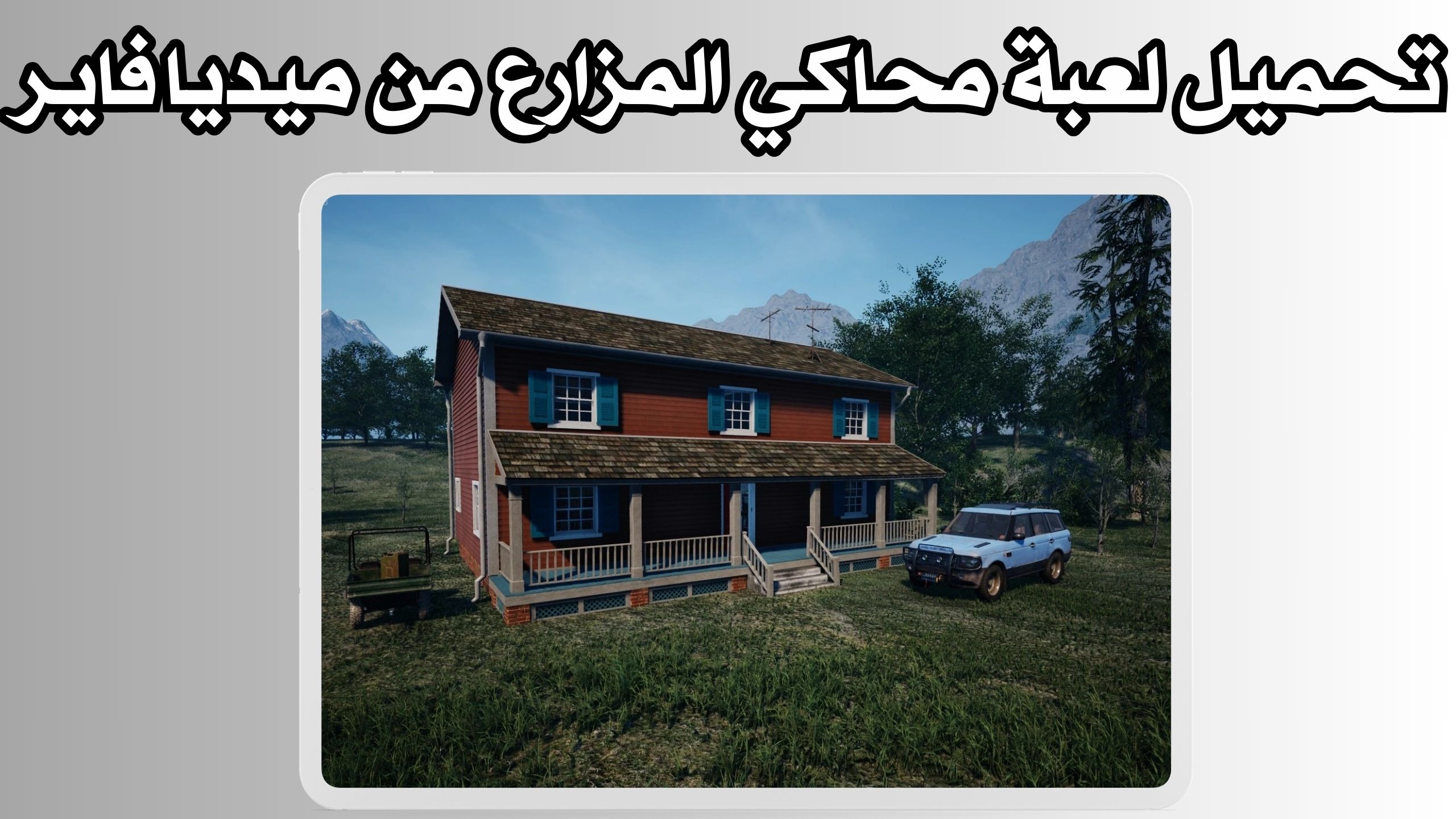 تحميل لعبة محاكي المزارع Ranch Simulator للكمبيوتر و الاندرويد 2024 مجانا