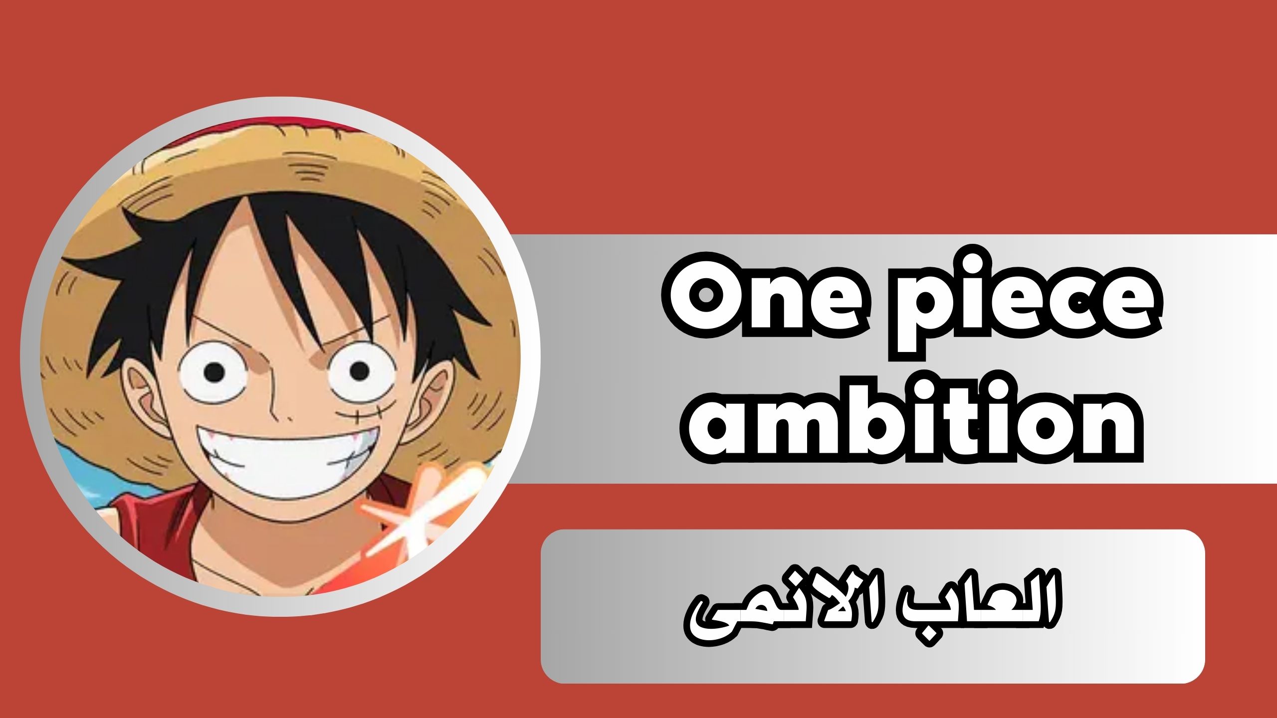 تحميل لعبة One piece ambition apk للاندرويد و الايفون 2024