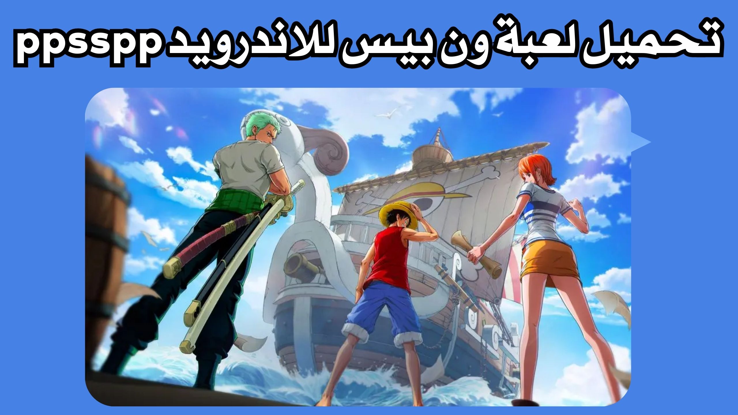 تحميل لعبة One piece ambition apk للاندرويد و الايفون 2024