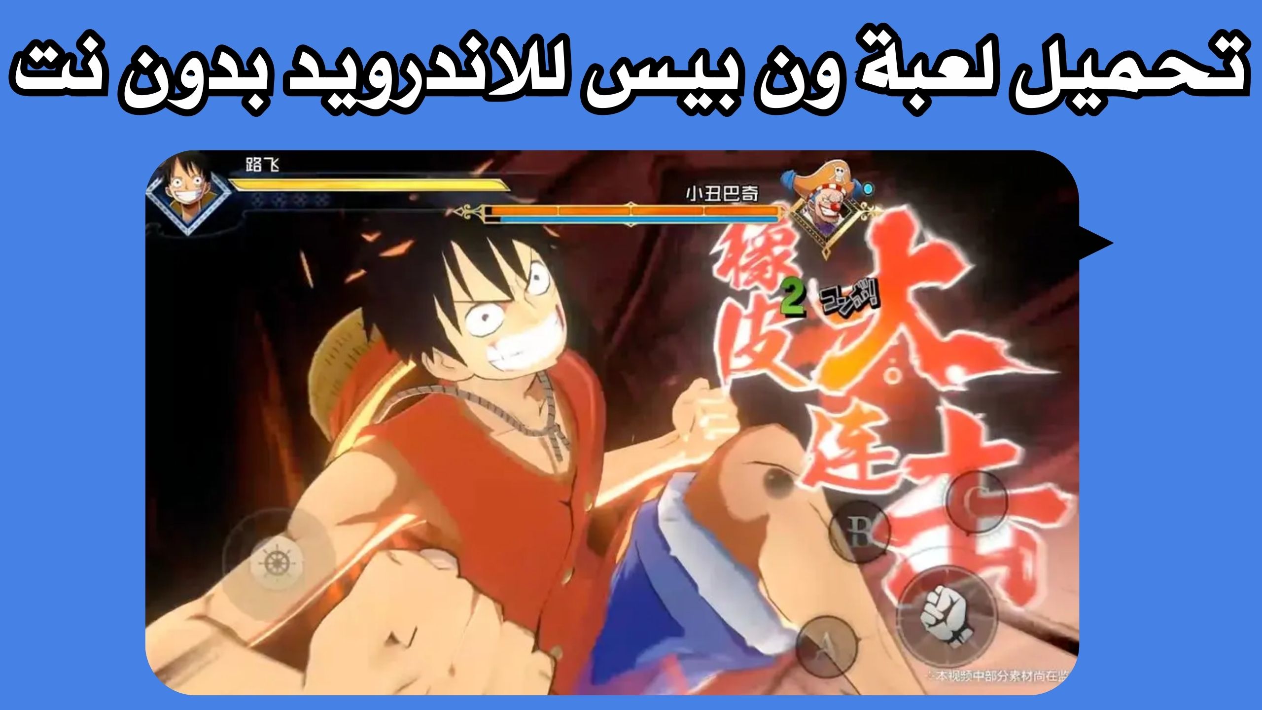 تحميل لعبة One piece ambition apk للاندرويد و الايفون 2024