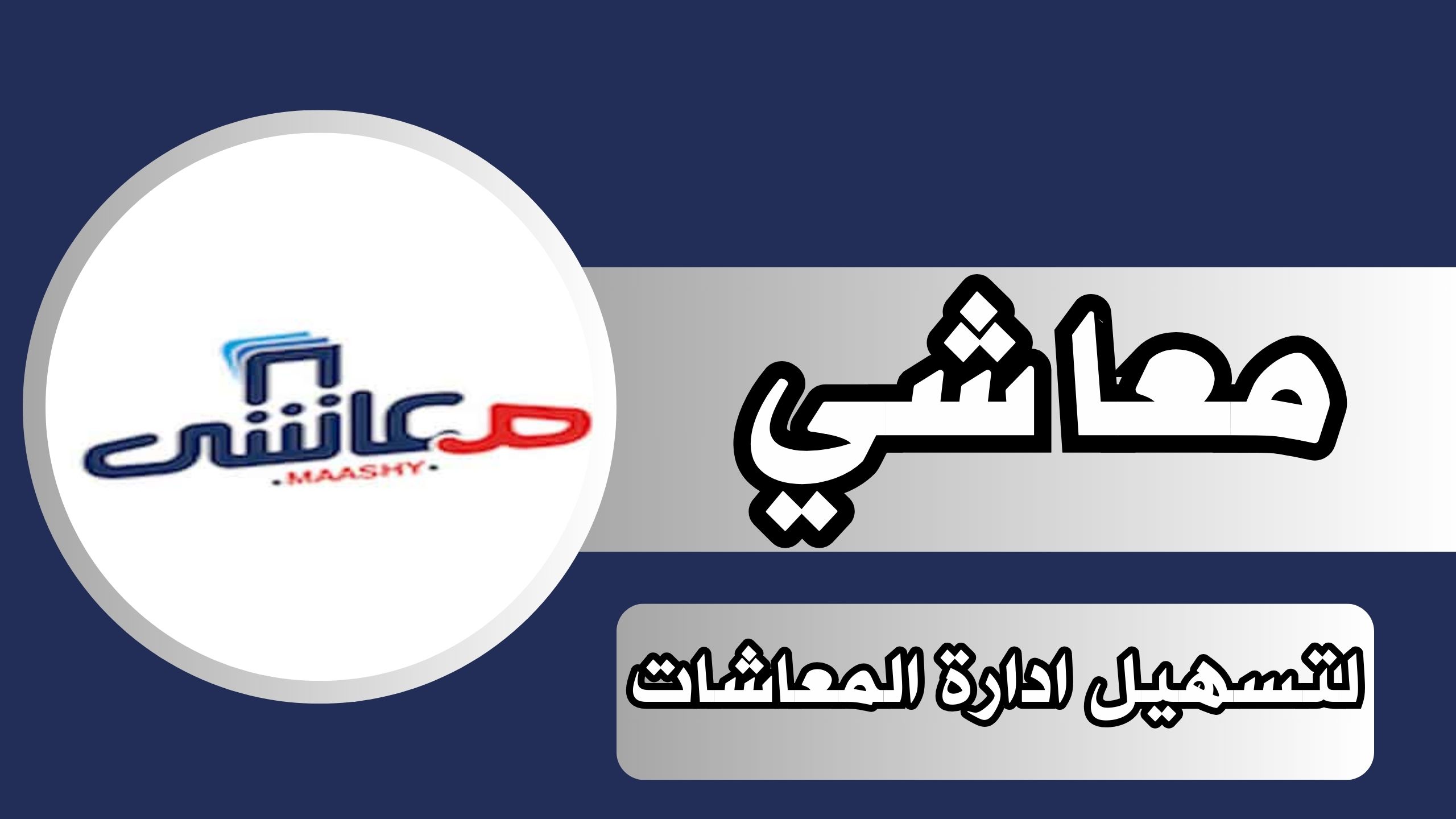 تحميل تطبيق معاشي مصرف الوحدة apk للاندرويد و الايفون اخر اصدار 2024 مجانا