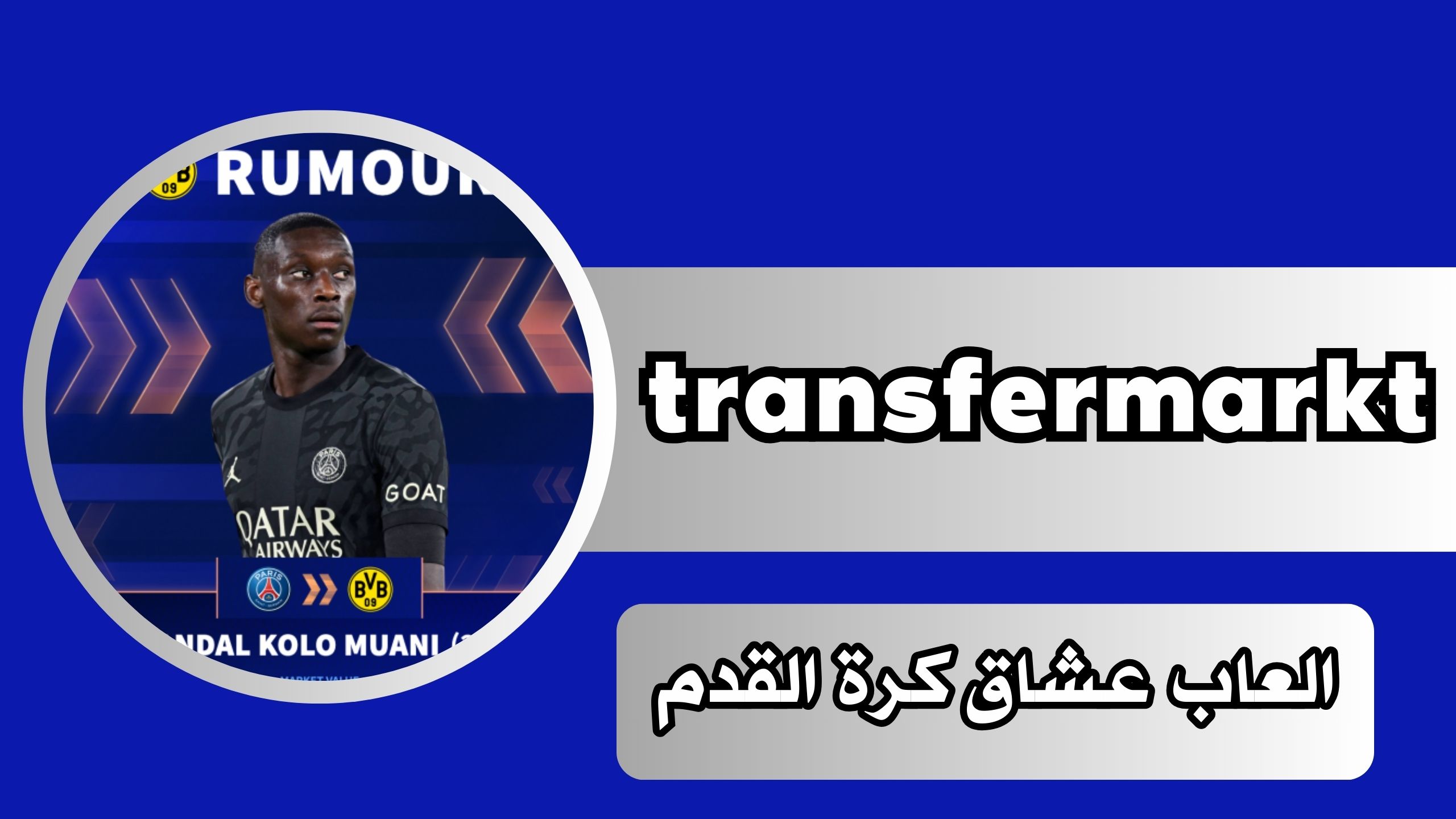 موقع ترانسفير ماركت transfermarkt للاندرويد و الايفون 2024 مجانا