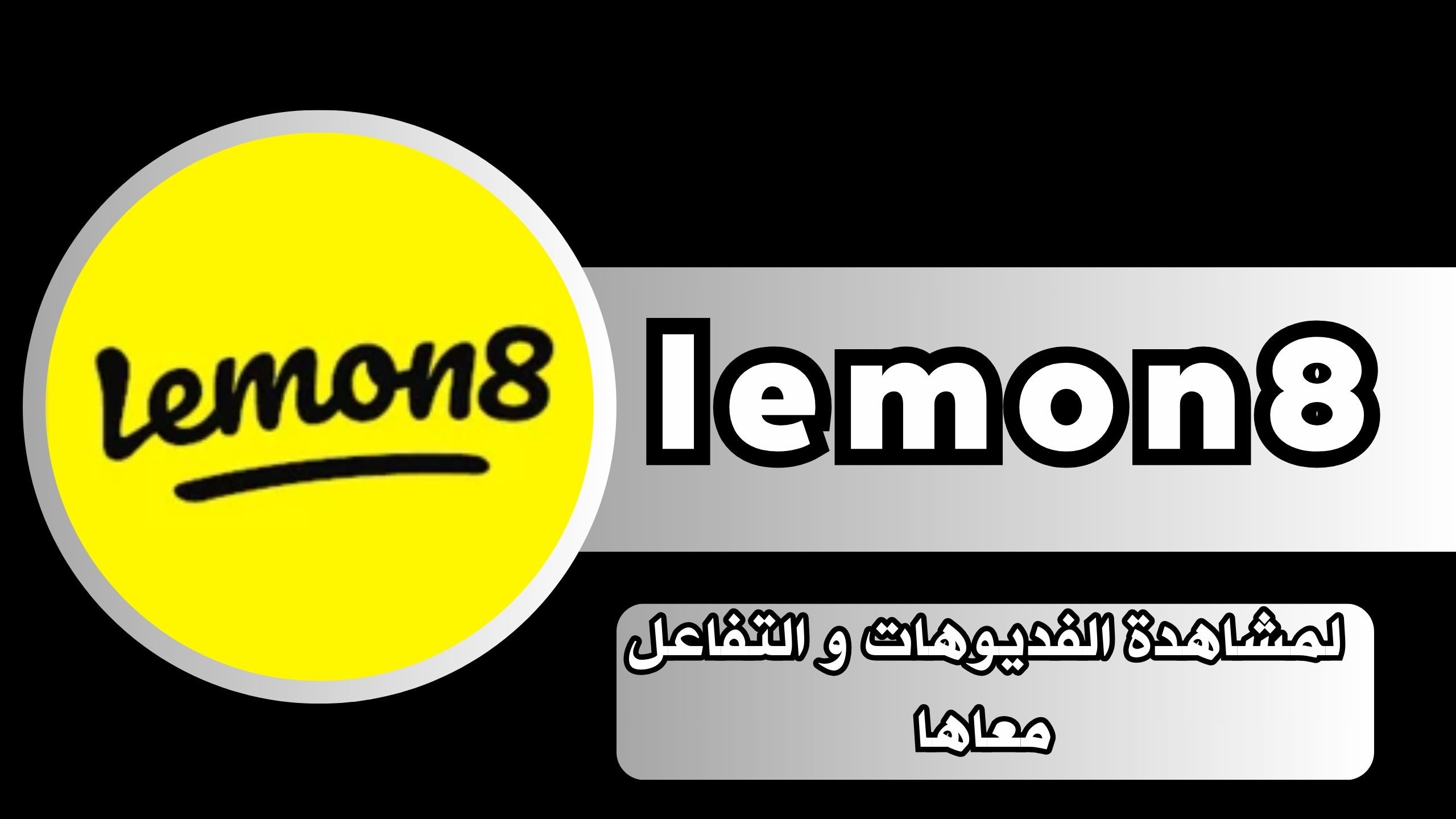 تحميل تطبيق lemon8 للاندرويد و الايفون اخر اصدار 2025 مجانا
