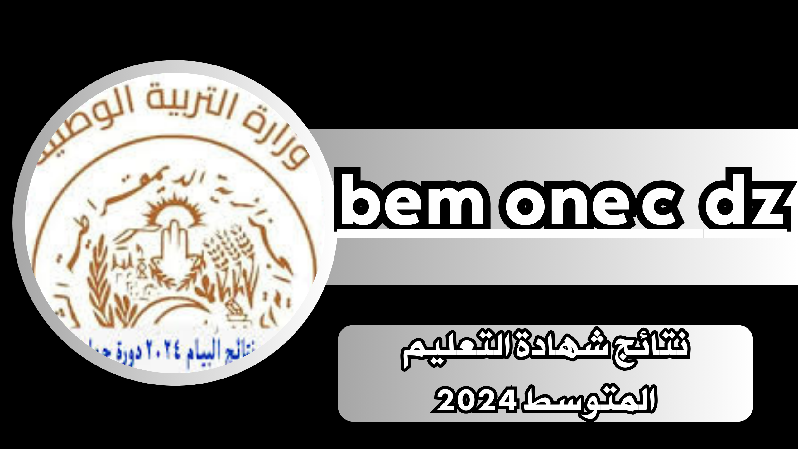 رابط نتائج شهادة التعليم المتوسط 2024 بالجزائر bem onec dz