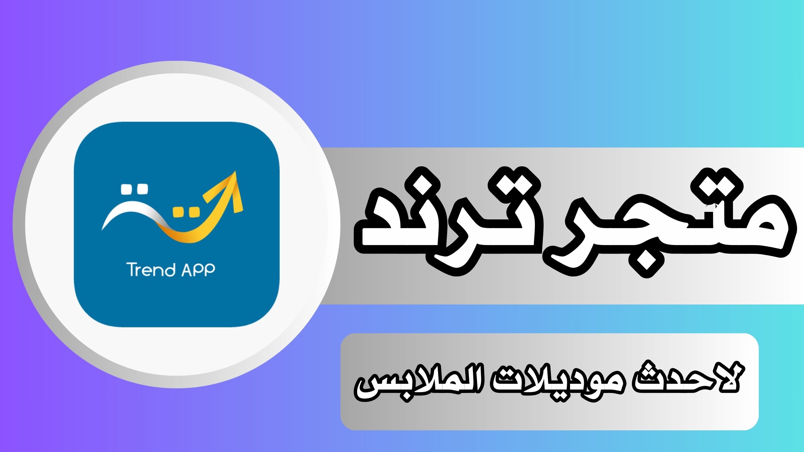 تحميل متجر ترند APK لأحدث موديلات الملابس للاندرويد و الايفون 2024