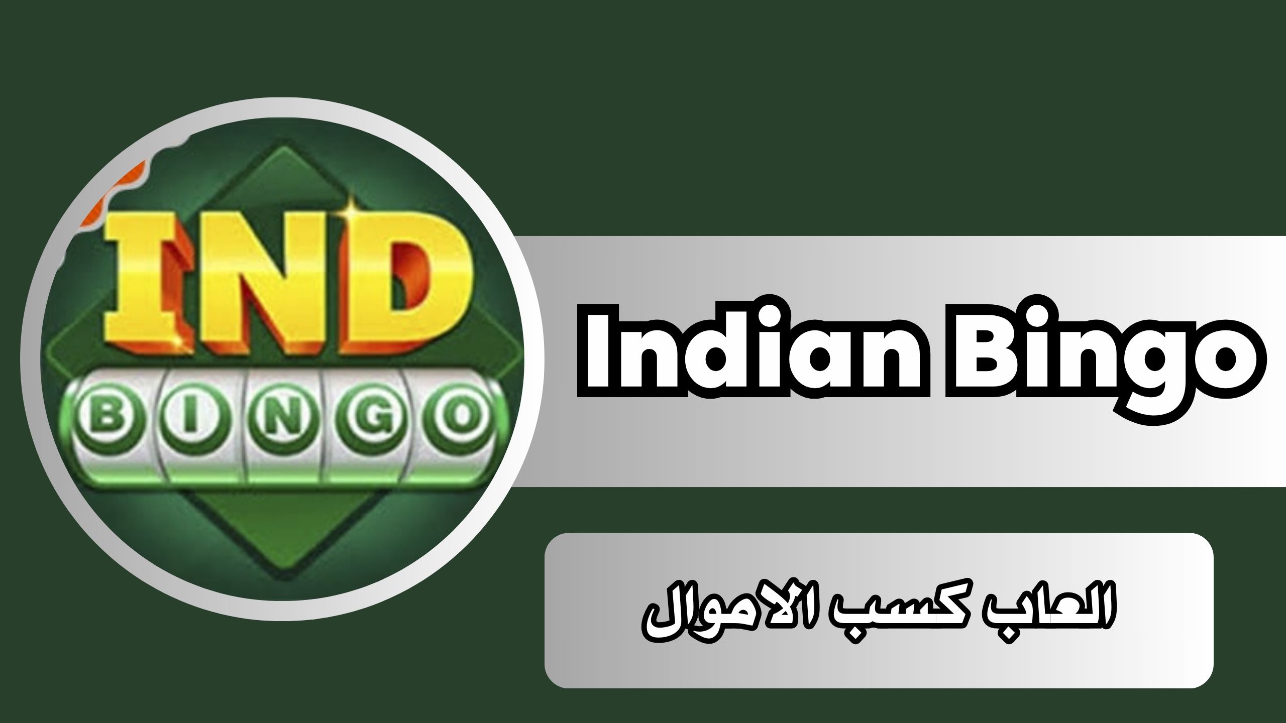 تحميل لعبة Indian Bingo للاندرويد و الايفون 2025 اخر اصدار مجانا