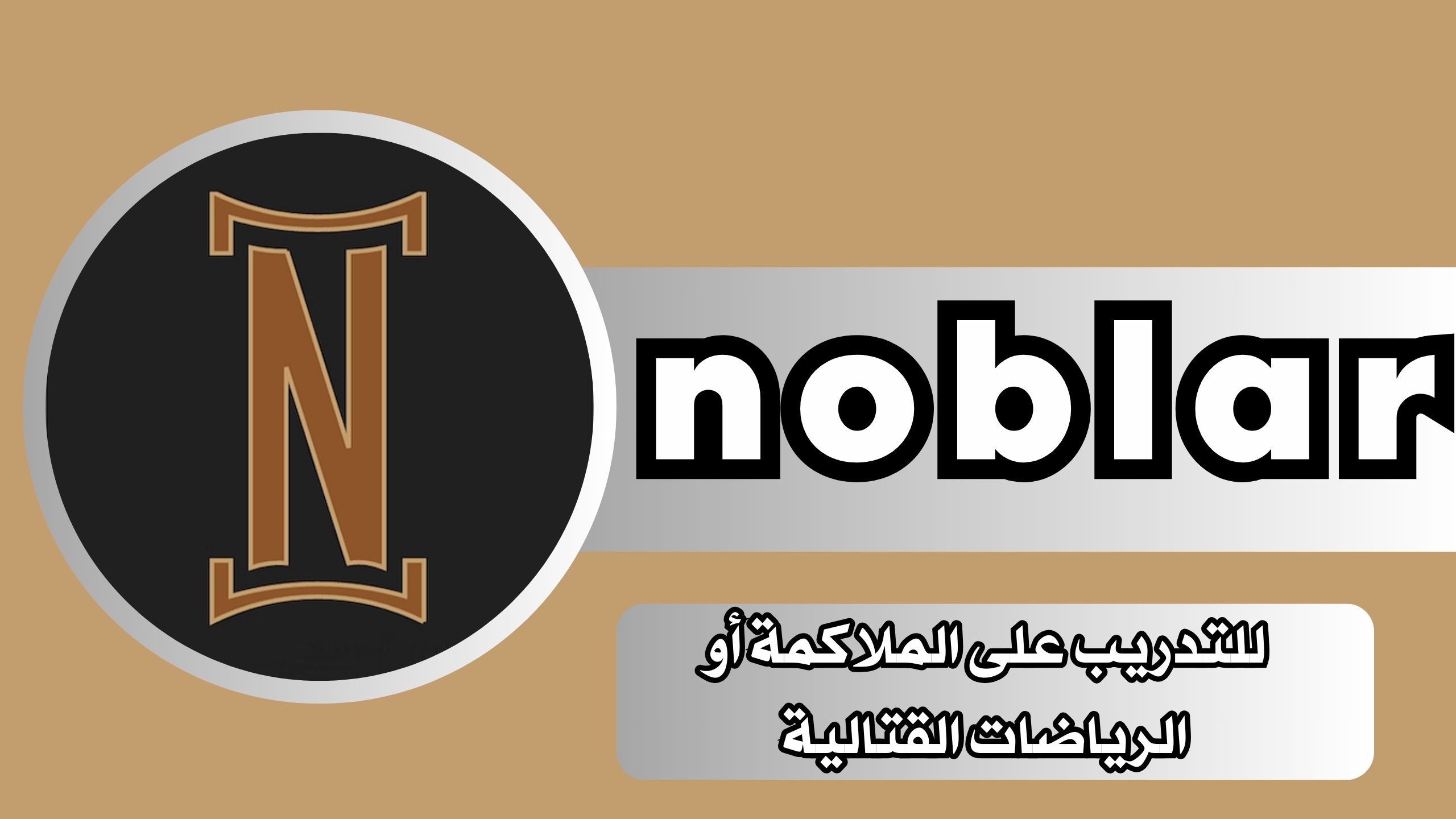تحميل تطبيق noblar APK للاندرويد و الايفون اخر اصدار 2024 مجانا