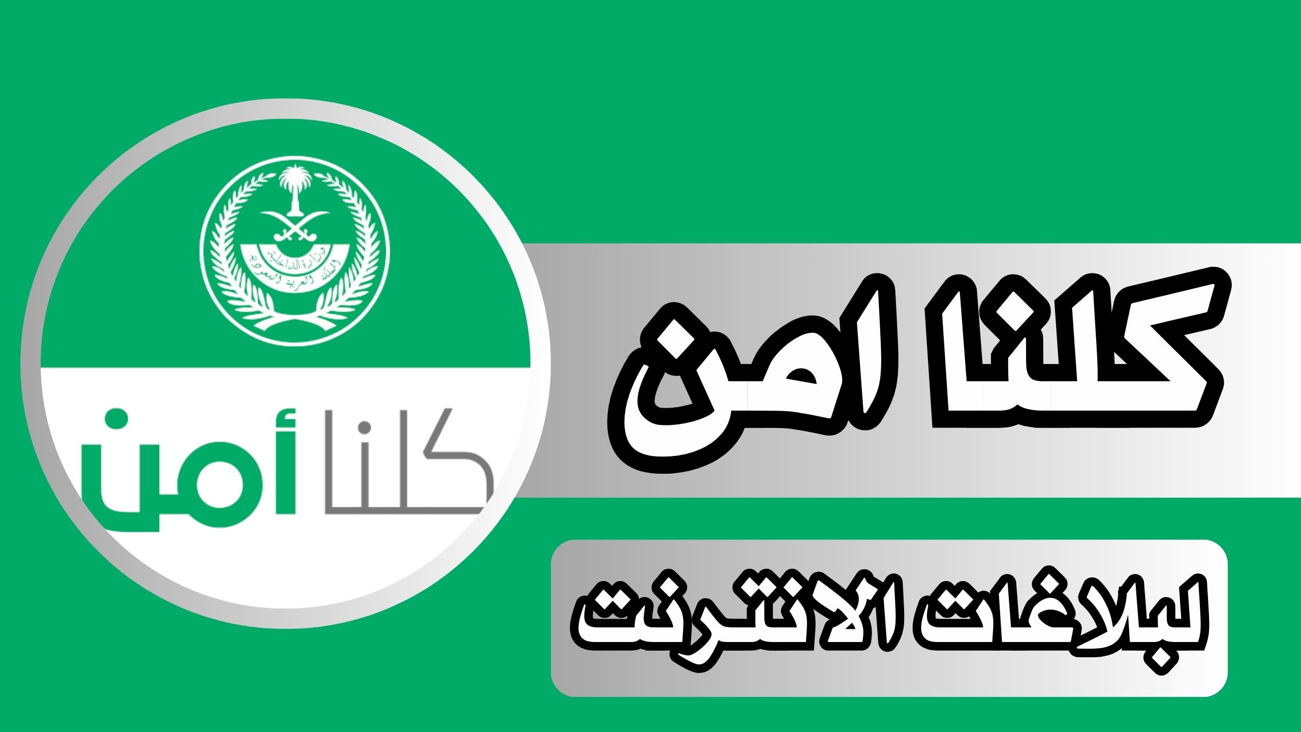 تنزيل تطبيق كلنا امن APK للاندرويد و الايفون اخر اصدار 2024 من ميديا فاير