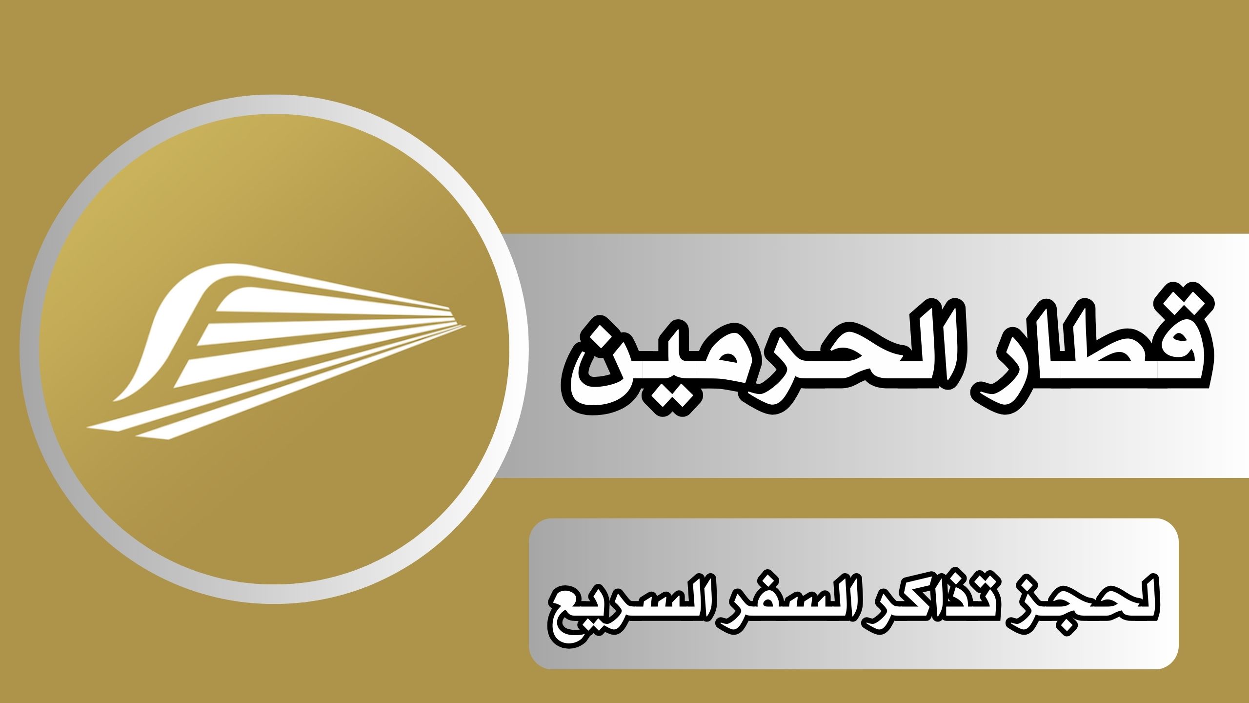 تحميل تطبيق قطار الحرمين للاندرويد و الايفون اخر اصدار 2024 مجانا