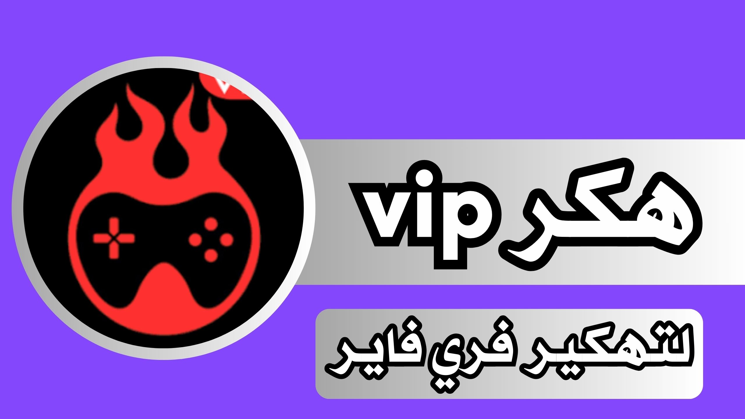 تحميل هكر vip فري فاير للاندرويد و الايفون اخر اصدار 2024 مجانا