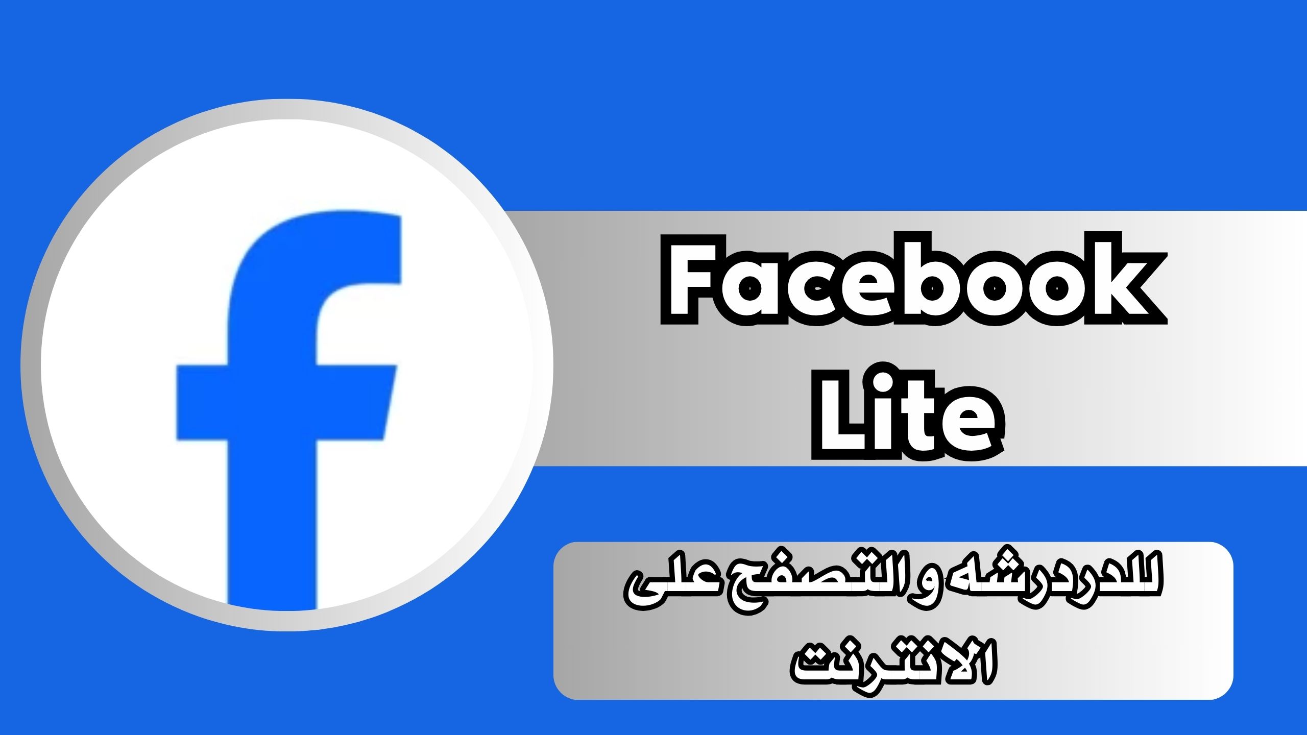 تحميل فيسبوك لايت Facebook Lite للاندرويد و الايفون اخر اصدار 2024 من ميديا فاير