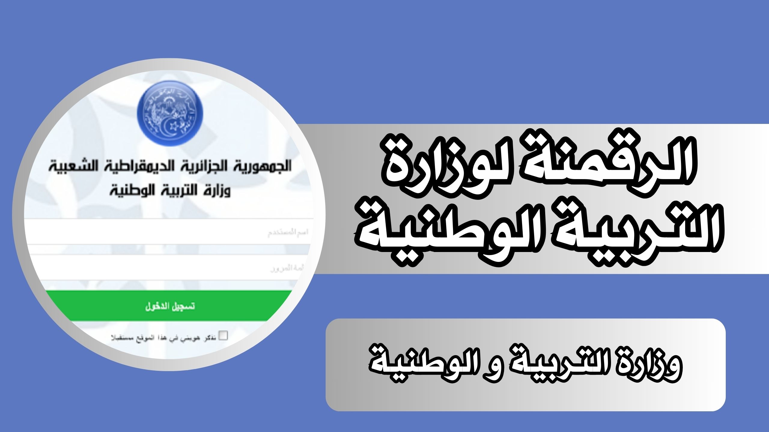 موقع الرقمنة لوزارة التربية الوطنية للاندرويد و الايفون 2024 مجانا