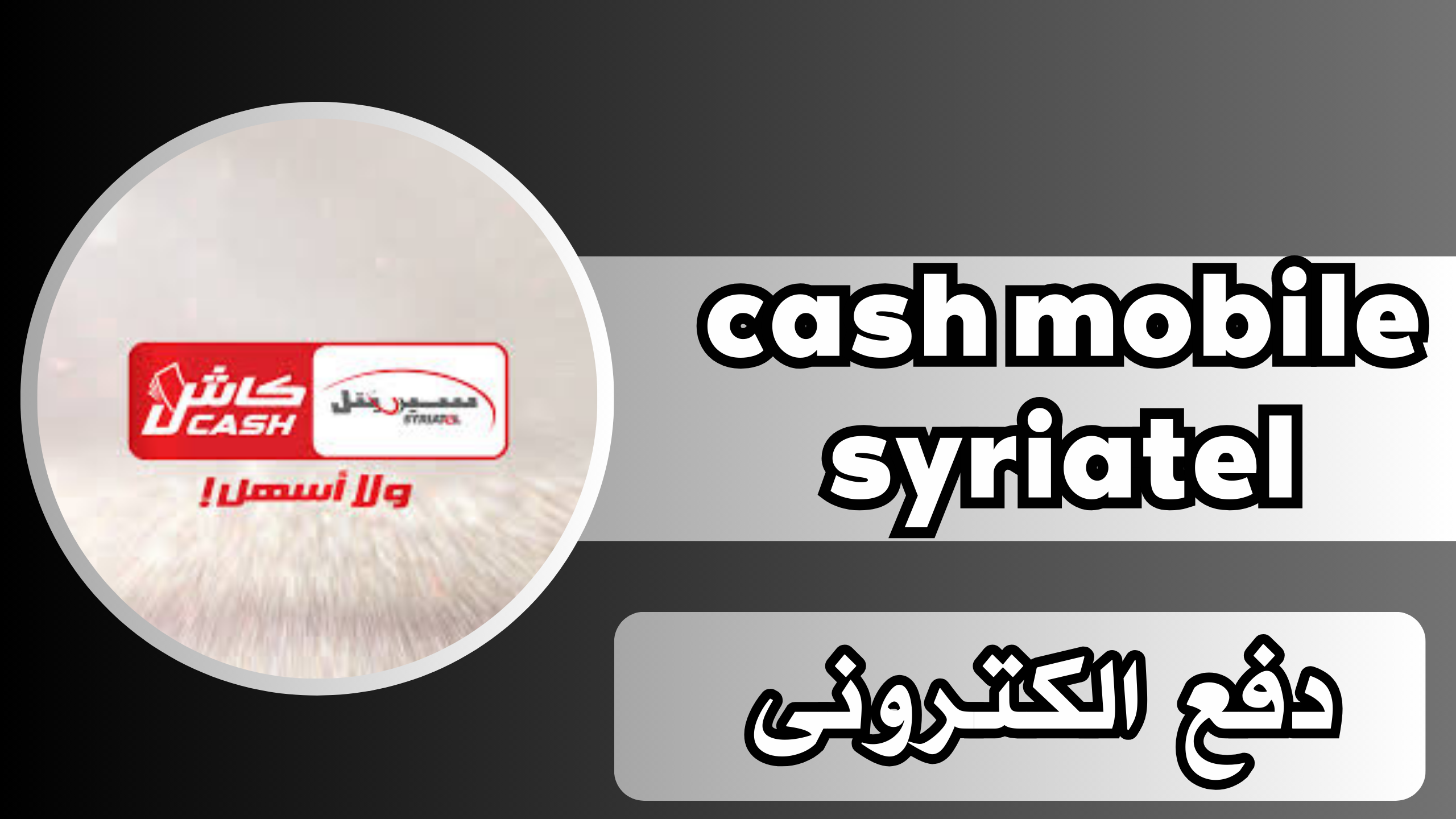 تحميل تطبيق كاش موبايل سيريتل cash mobile syriatel اخر اصدار 2024 مجانا