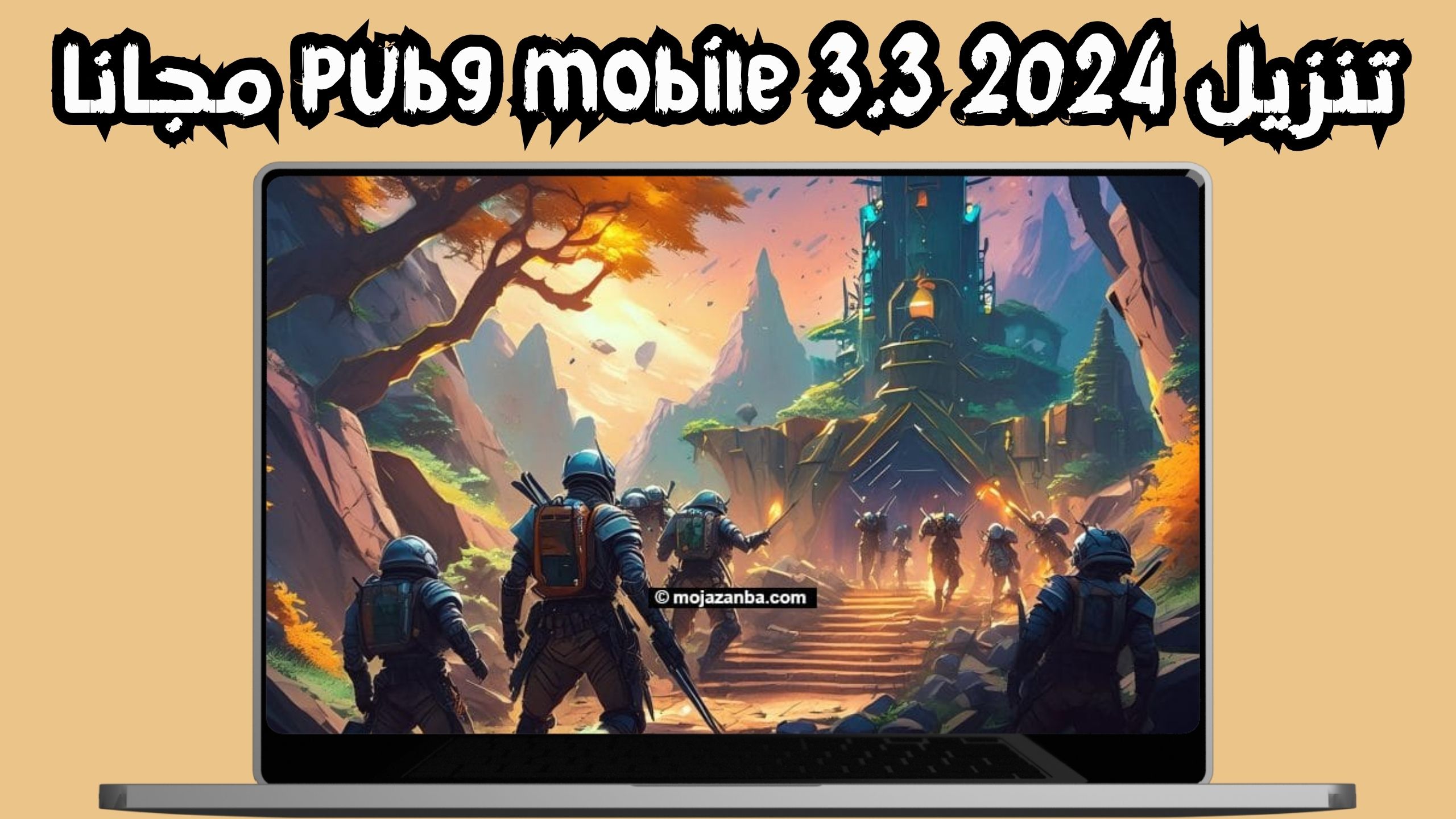 تحميل تحديث ببجي 3.3 الجديد pubg mobile 3.3 مود اطلانتس اعماق المحيط 2024