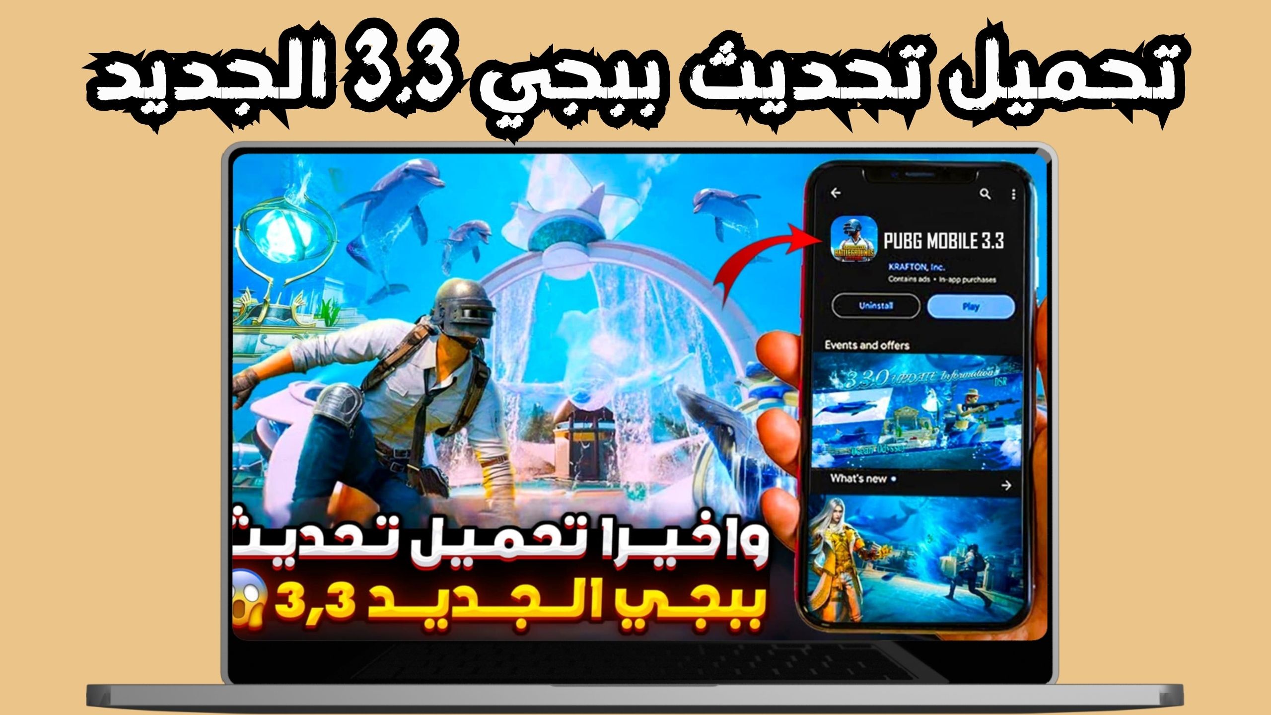 تحميل تحديث ببجي 3.3 الجديد pubg mobile 3.3 مود اطلانتس اعماق المحيط 2024