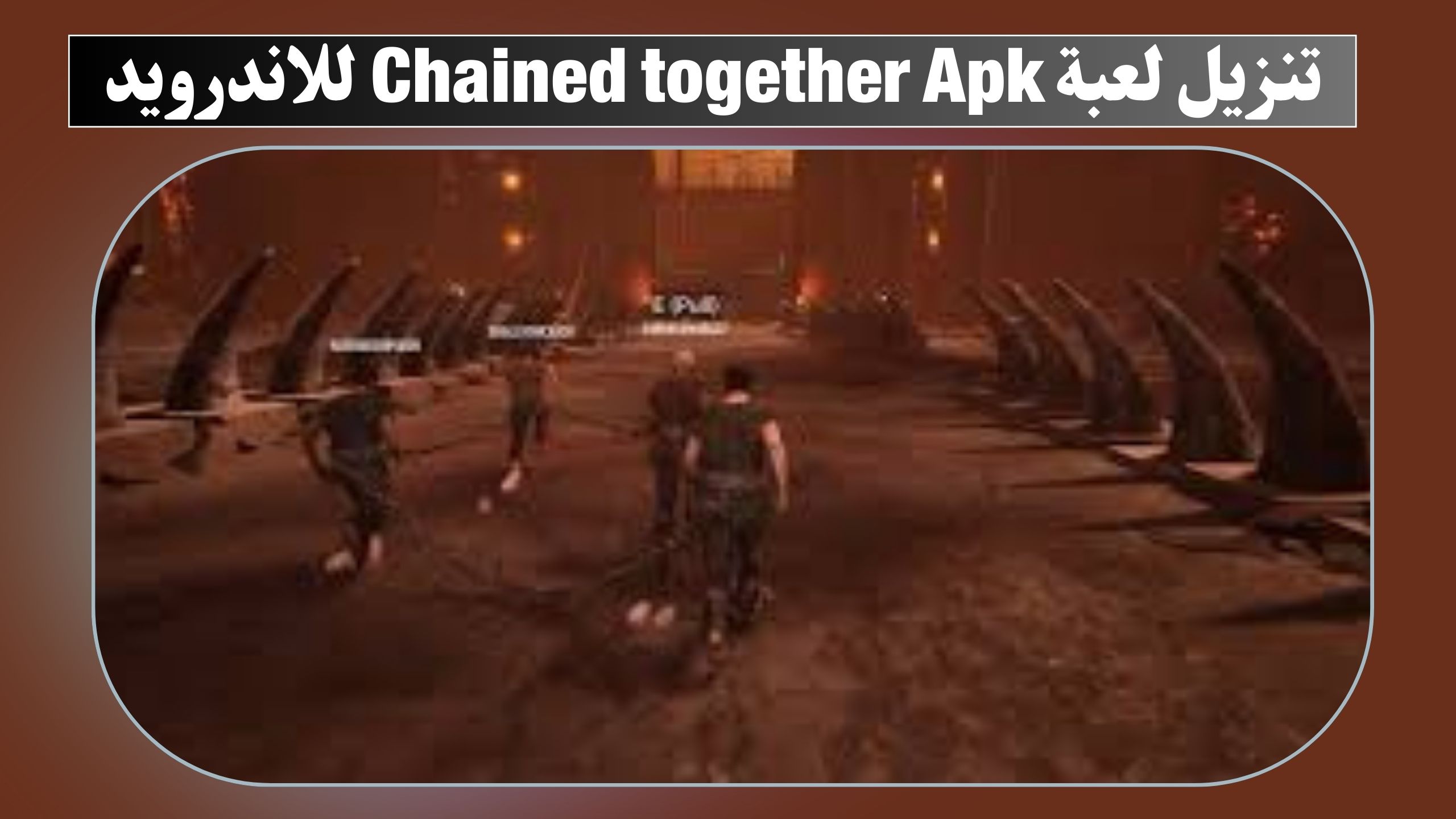 تحميل لعبة chained together apk 2024 للاندرويد مجانا اخر اصدار