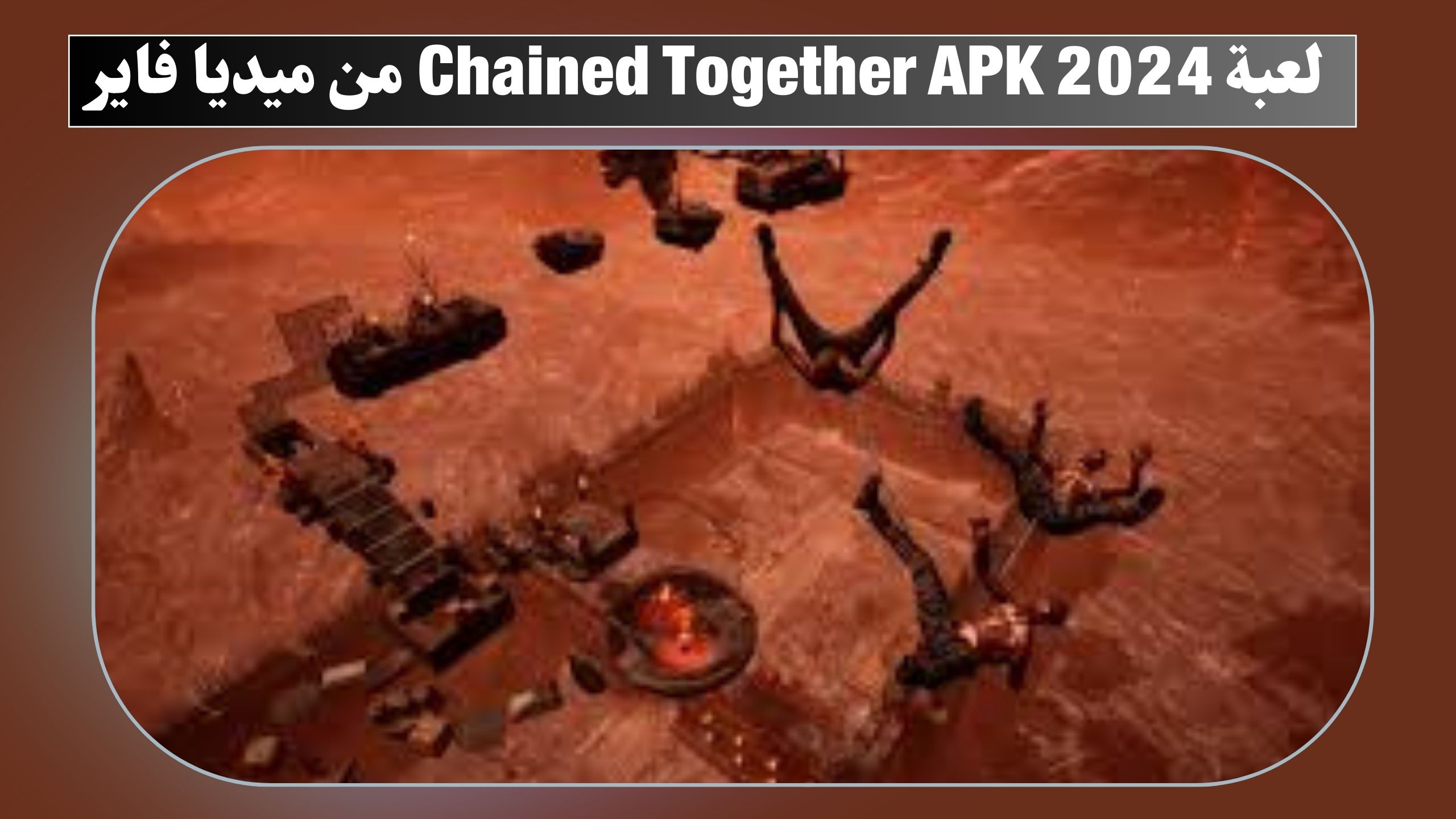 تحميل لعبة chained together apk 2024 للاندرويد مجانا اخر اصدار